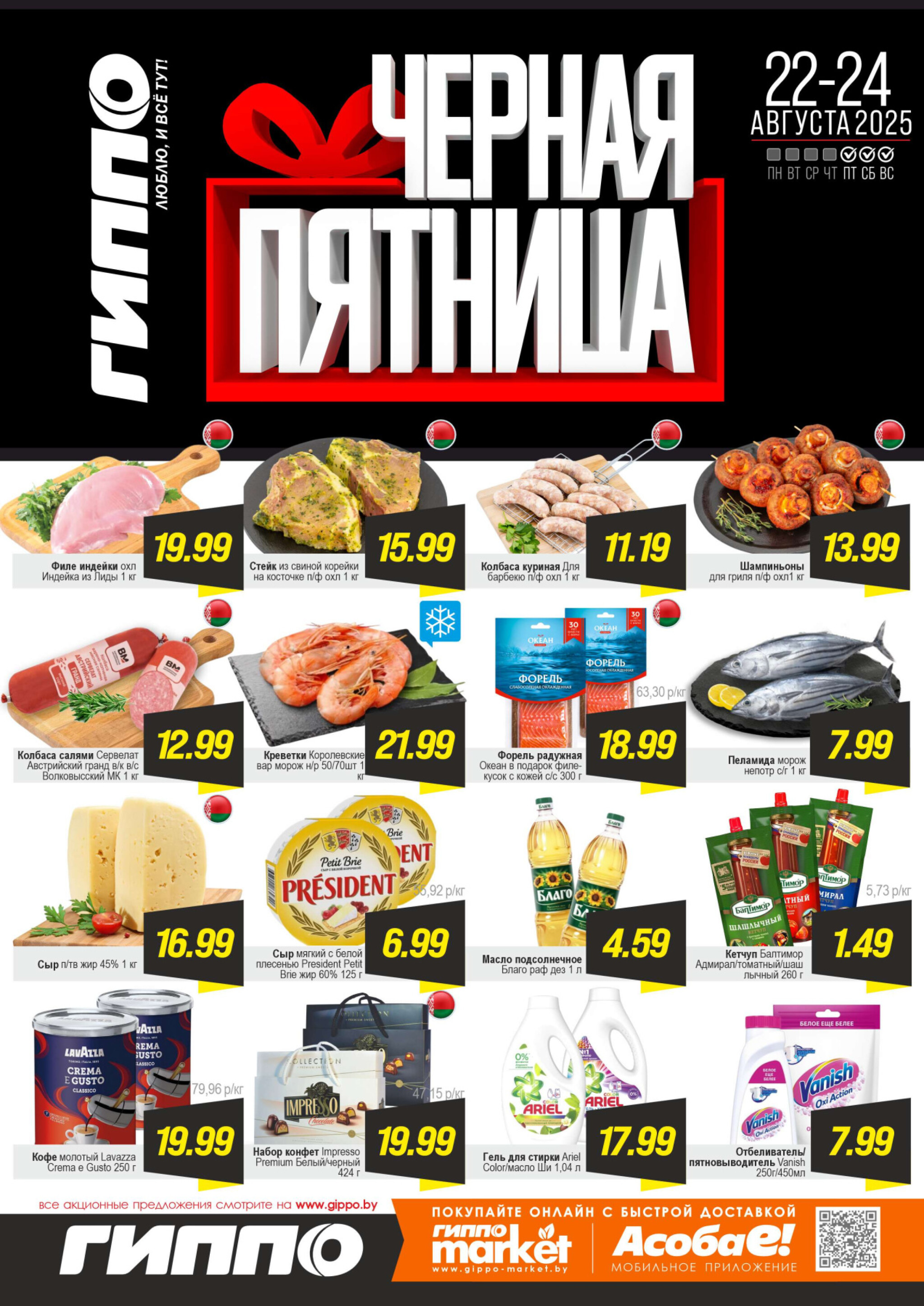Черная пятница! 22  - 24 Августа 2025 1