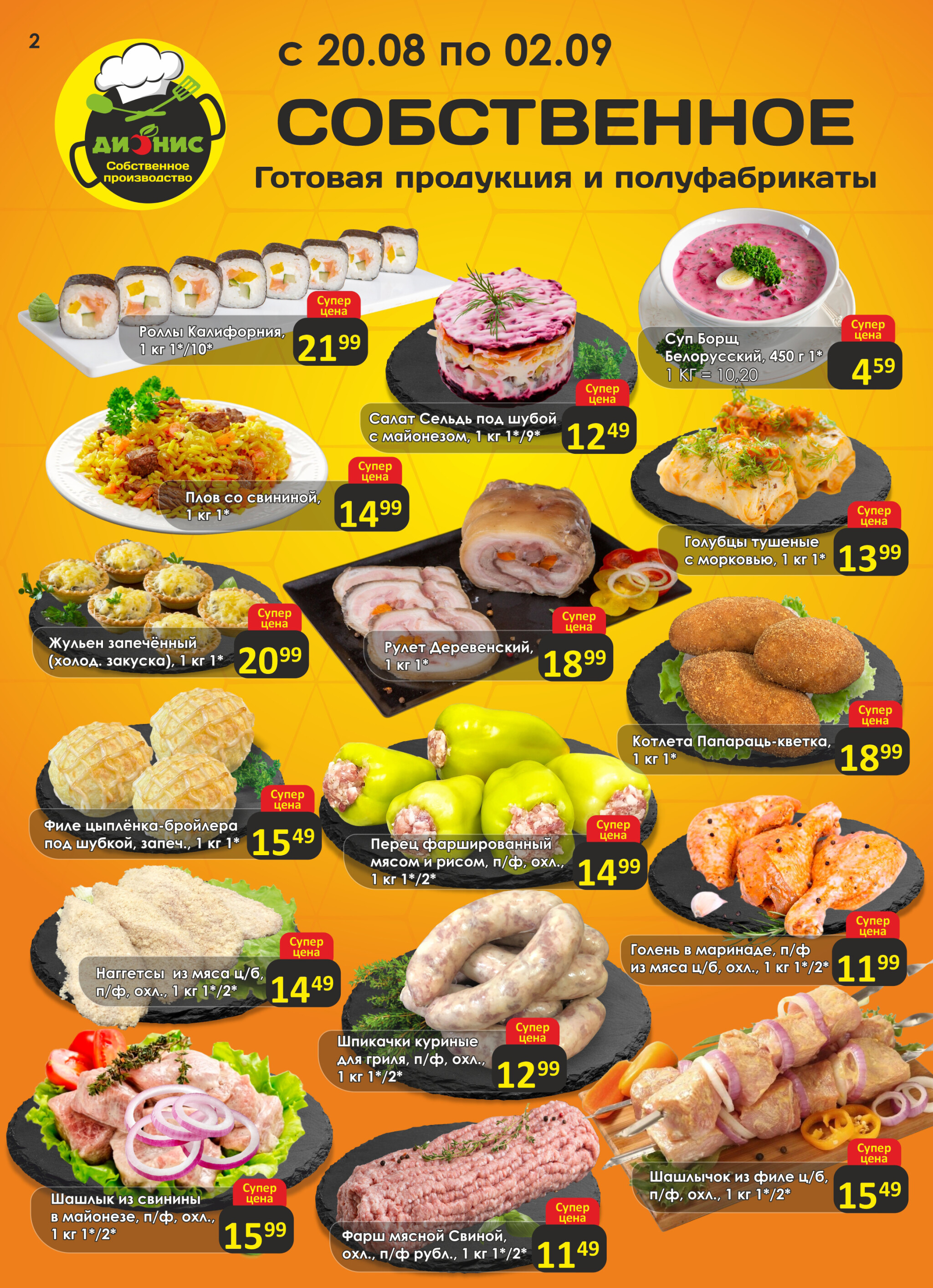 Акционная листовка! 20 Августа - 2 Сентября 2025 2