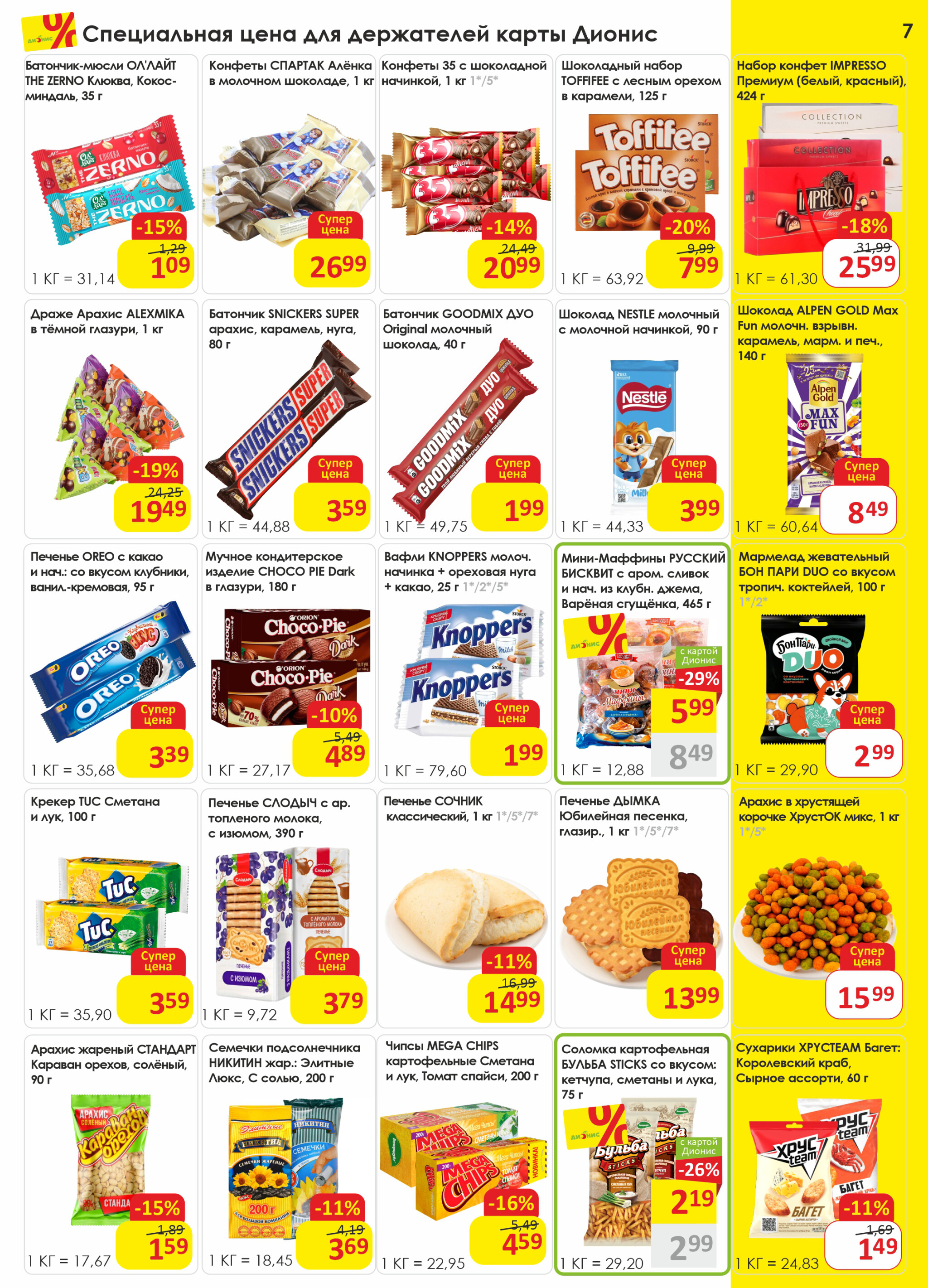 Акционная листовка! 20 Августа - 2 Сентября 2025 7