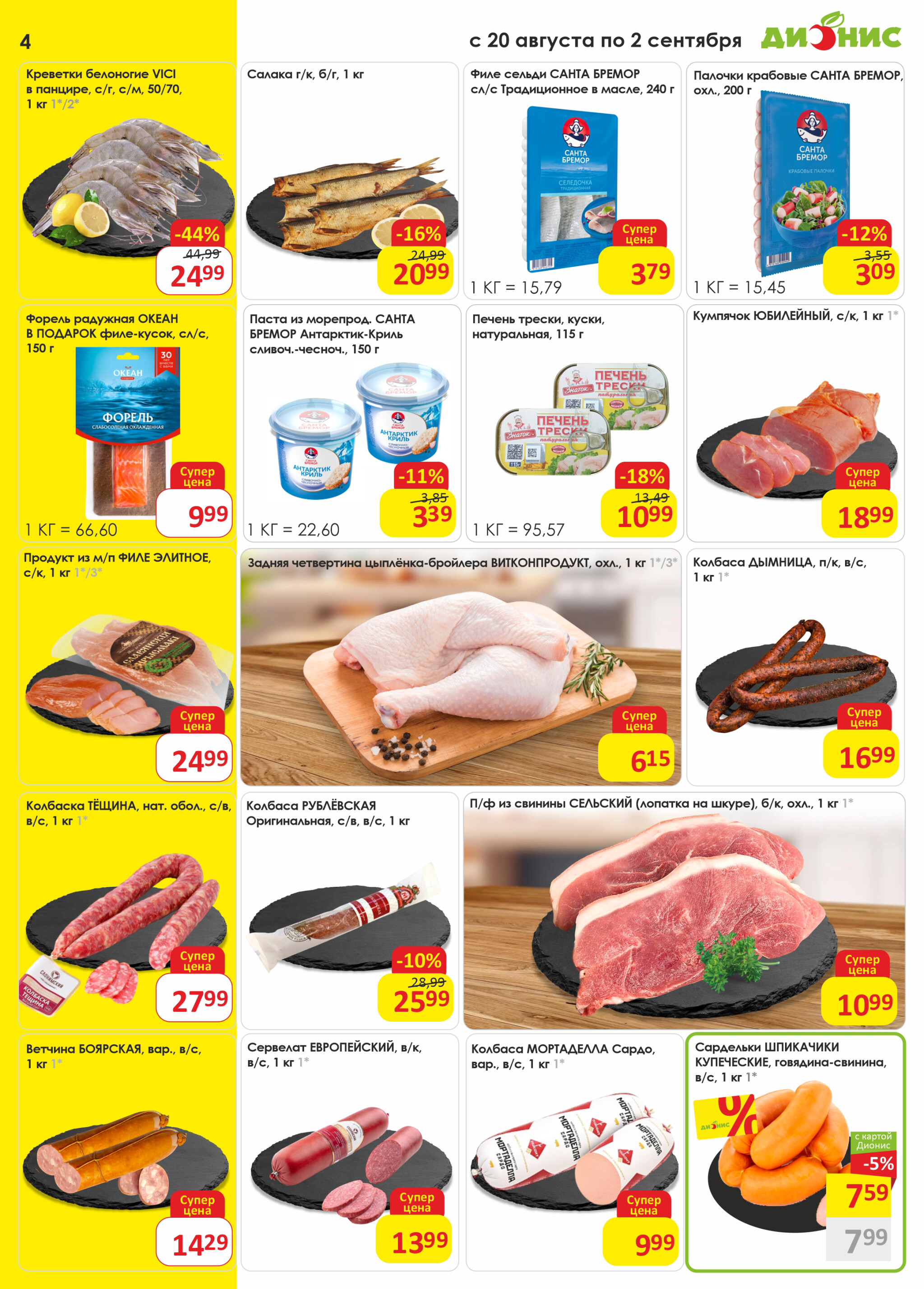 Акционная листовка! 20 Августа - 2 Сентября 2025 4