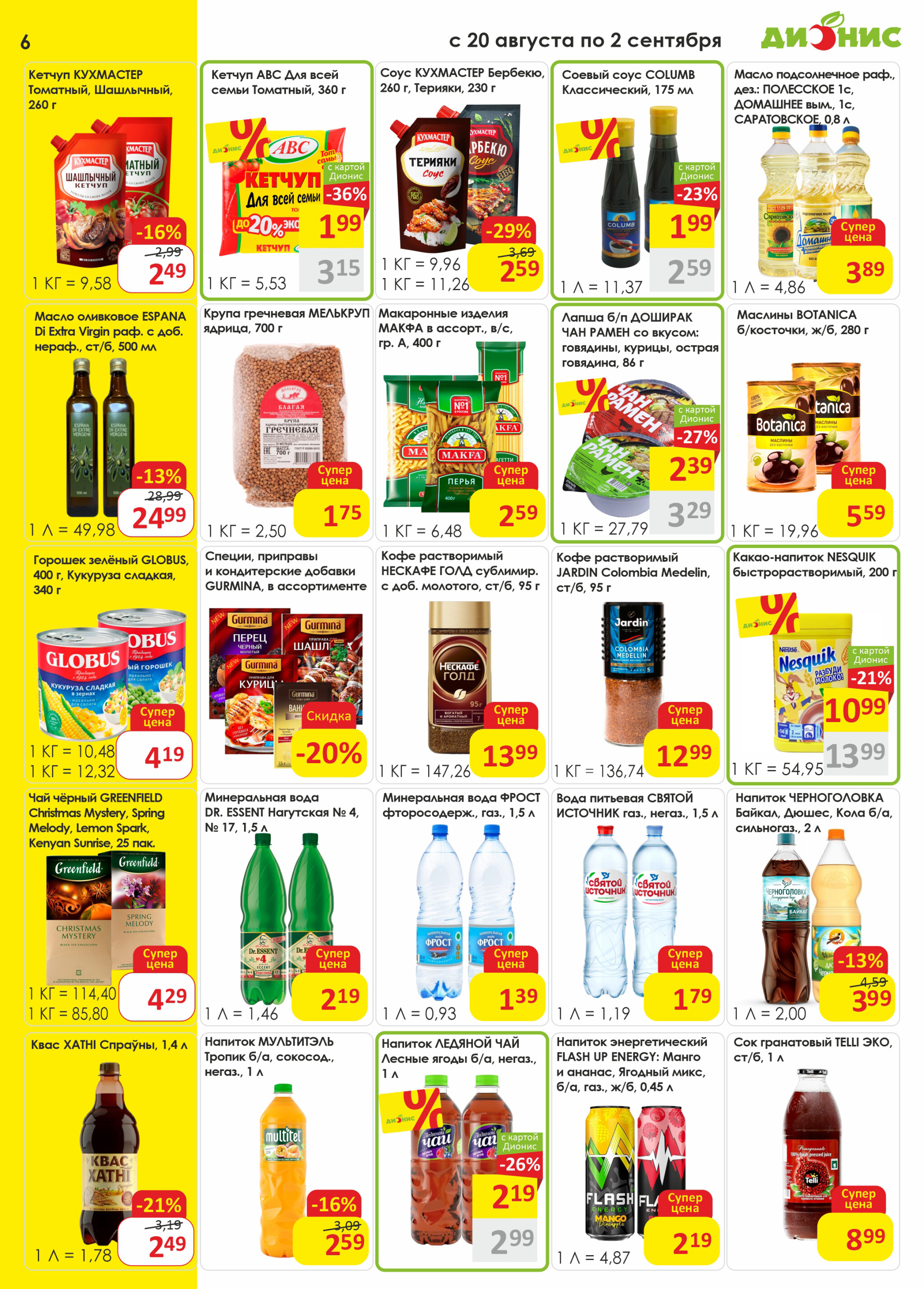 Акционная листовка! 20 Августа - 2 Сентября 2025 6