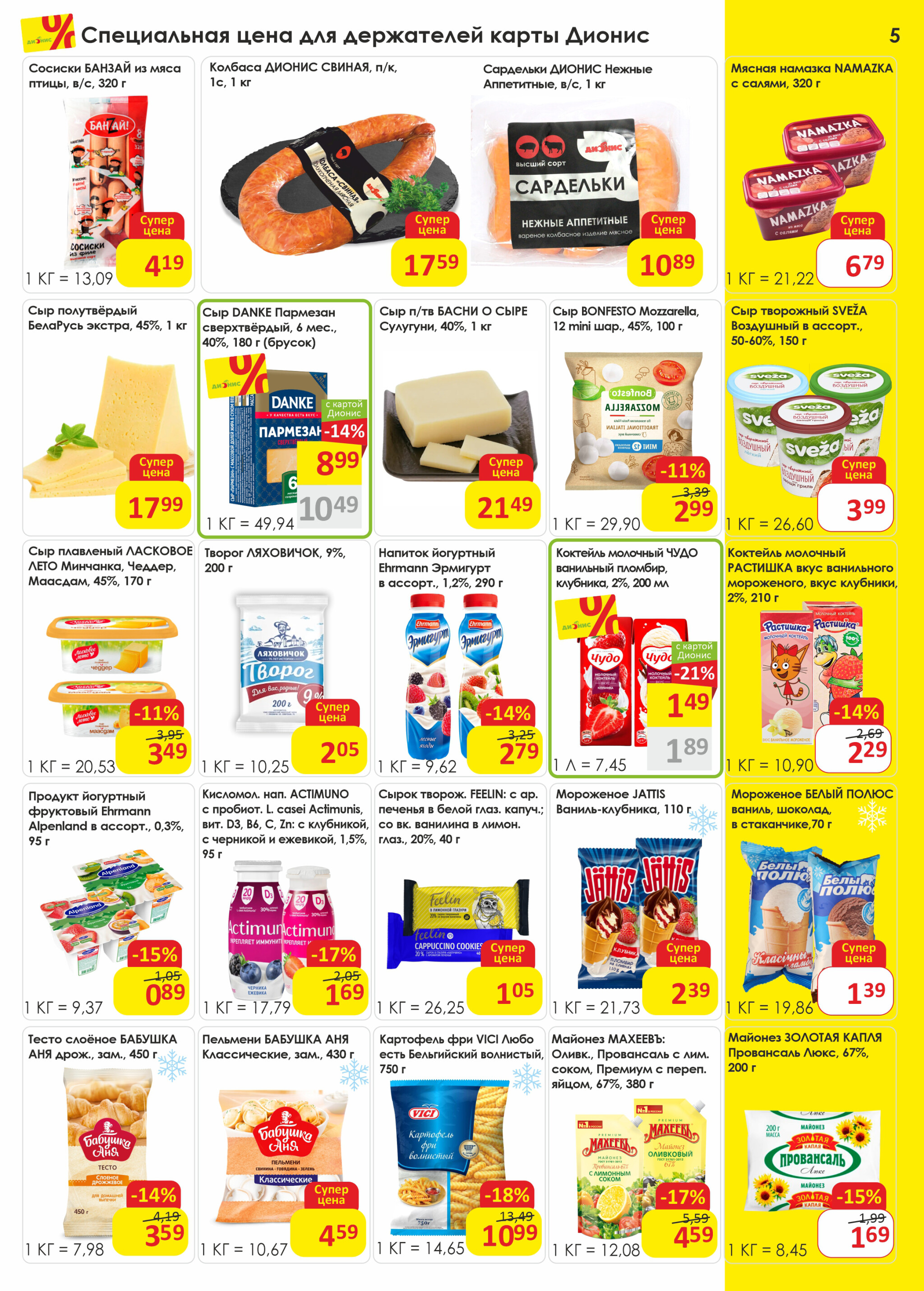 Акционная листовка! 20 Августа - 2 Сентября 2025 5