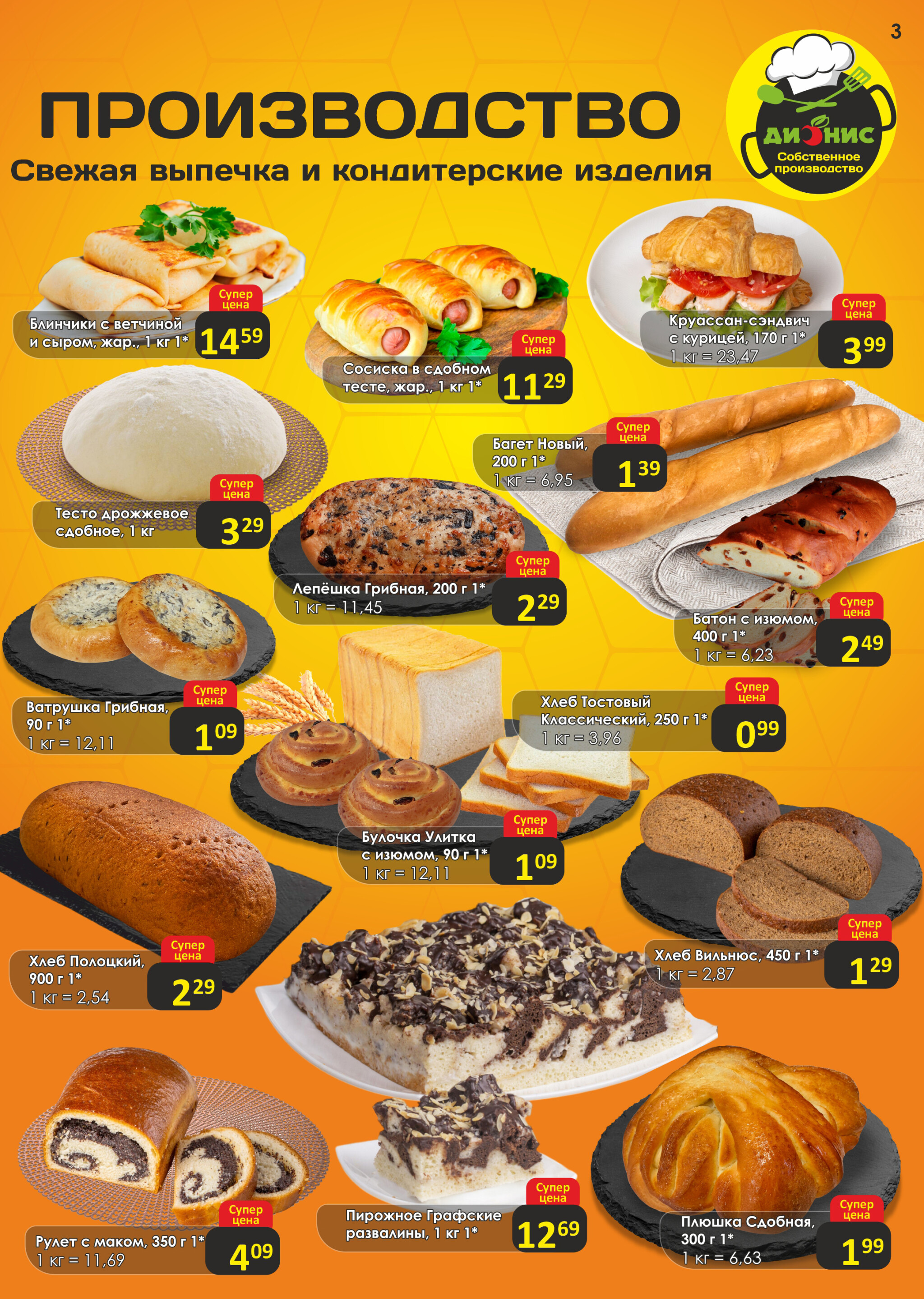 Акционная листовка! 20 Августа - 2 Сентября 2025 3