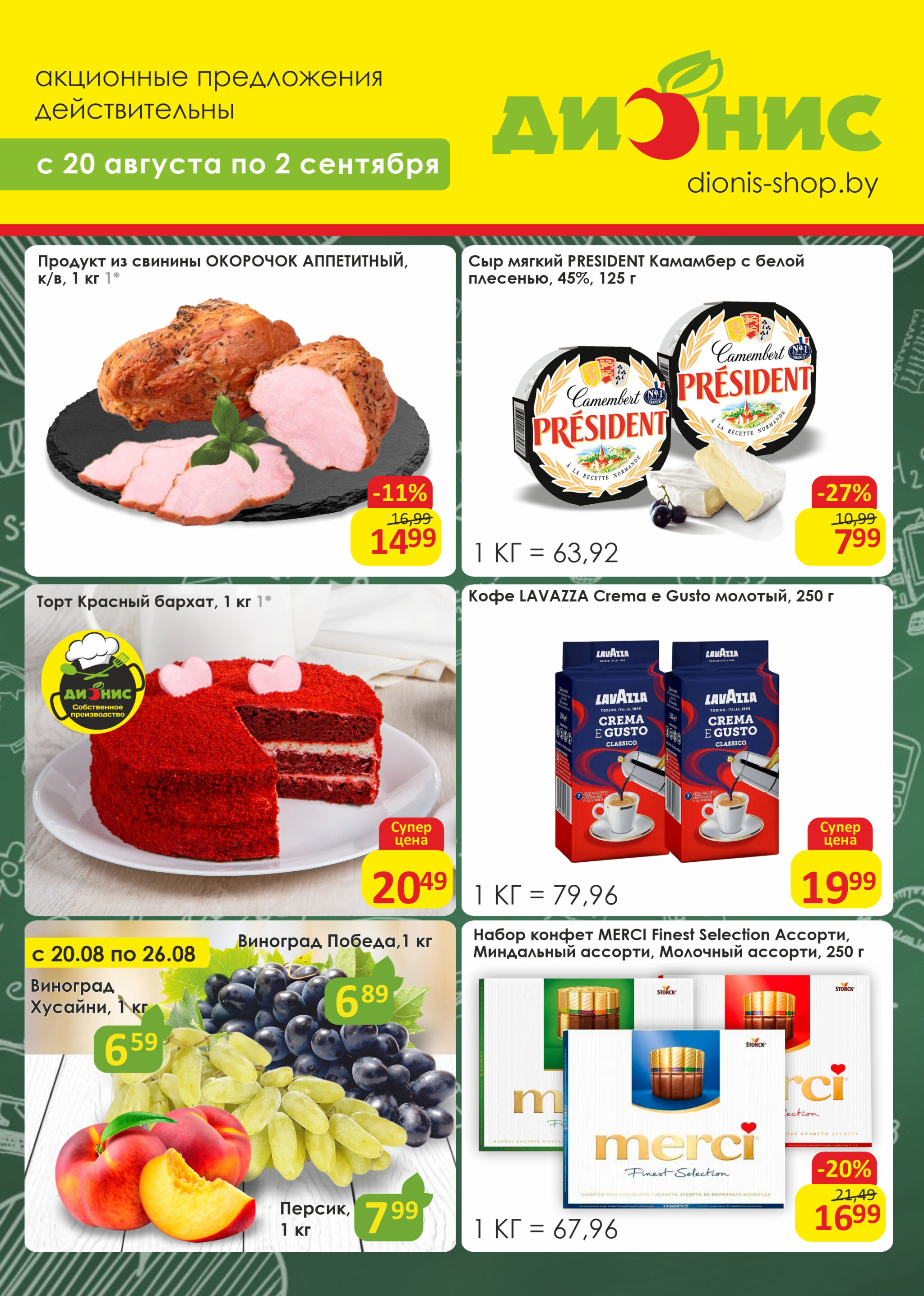 Акционная листовка! 20 Августа - 2 Сентября 2025 1