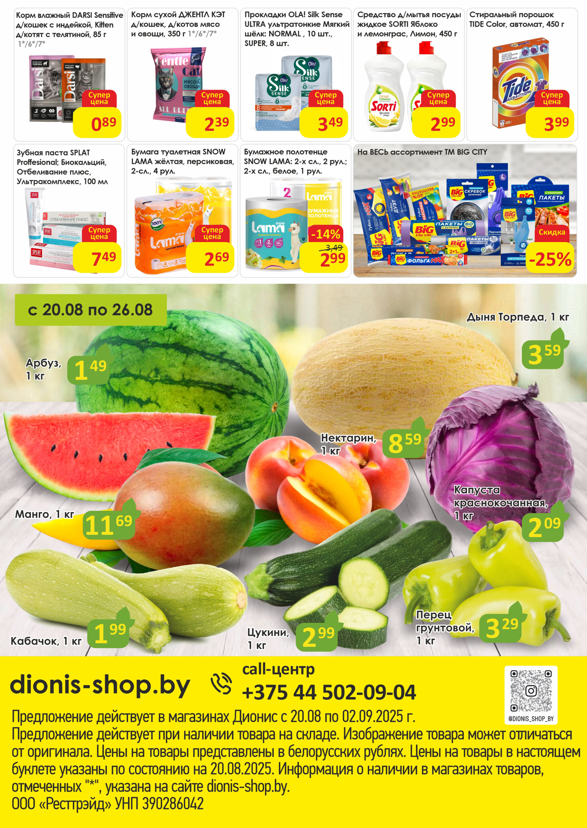 Акционная листовка! 20 Августа - 2 Сентября 2025 8
