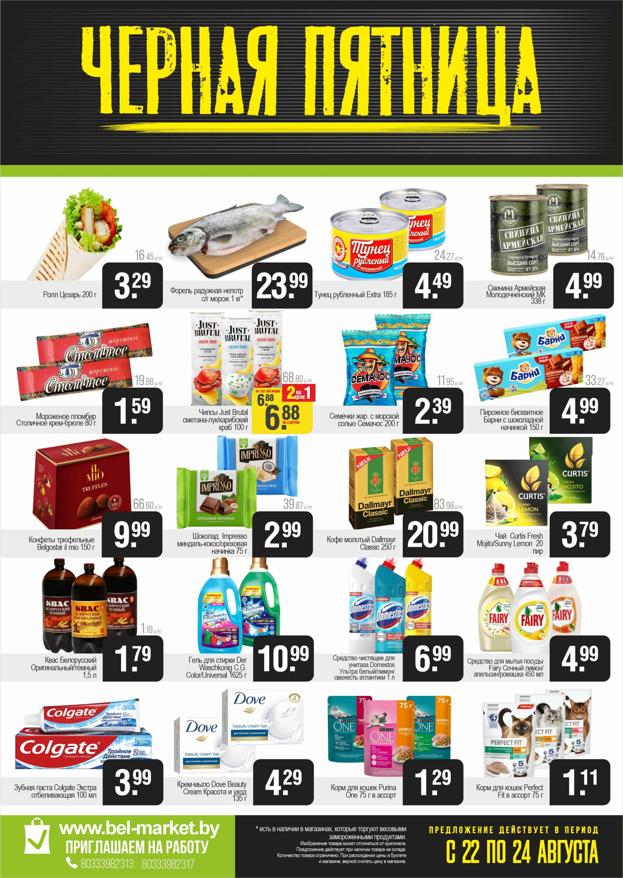 Черная пятница 22  - 24 Августа 2025 2