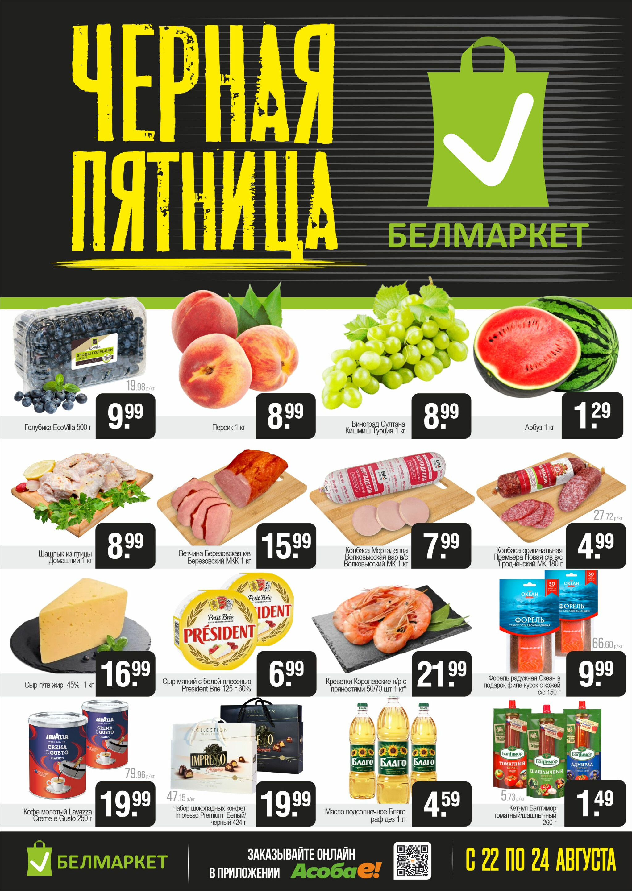 Черная пятница 22  - 24 Августа 2025 1