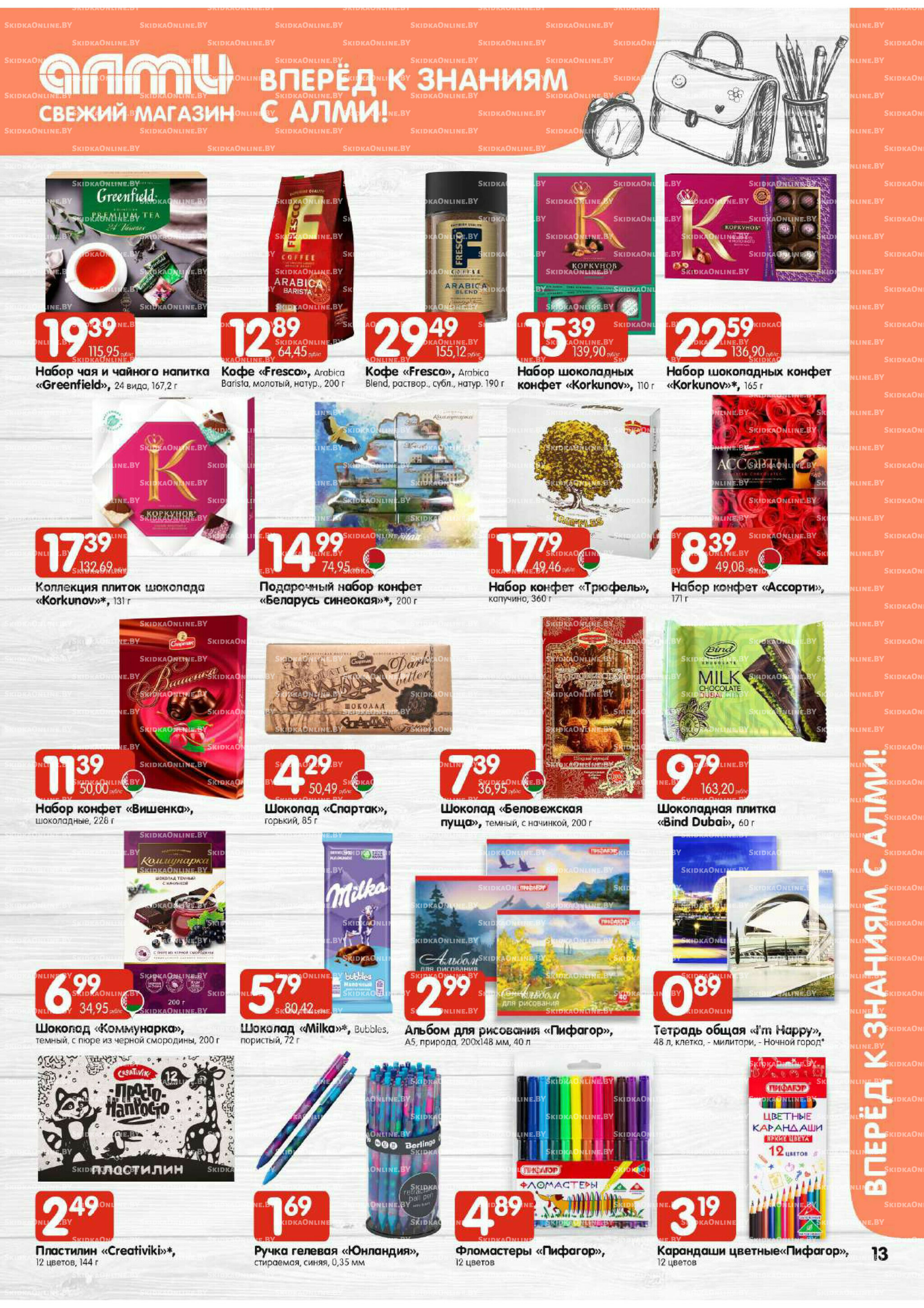 Акционная листовка (Алми только для универсамов) 21 Августа - 3 Сентября 2025 13