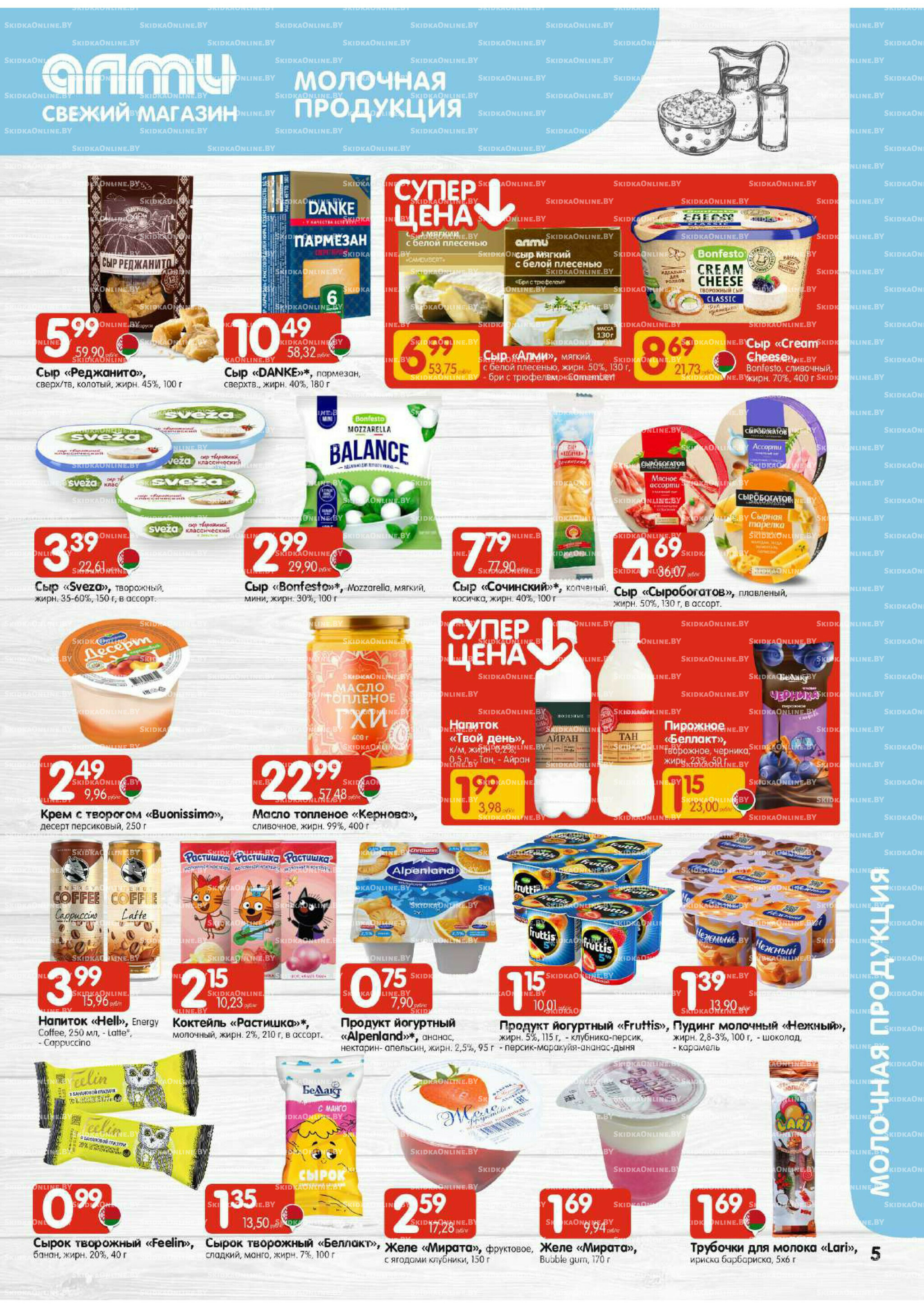 Акционная листовка (Алми только для универсамов) 21 Августа - 3 Сентября 2025 5