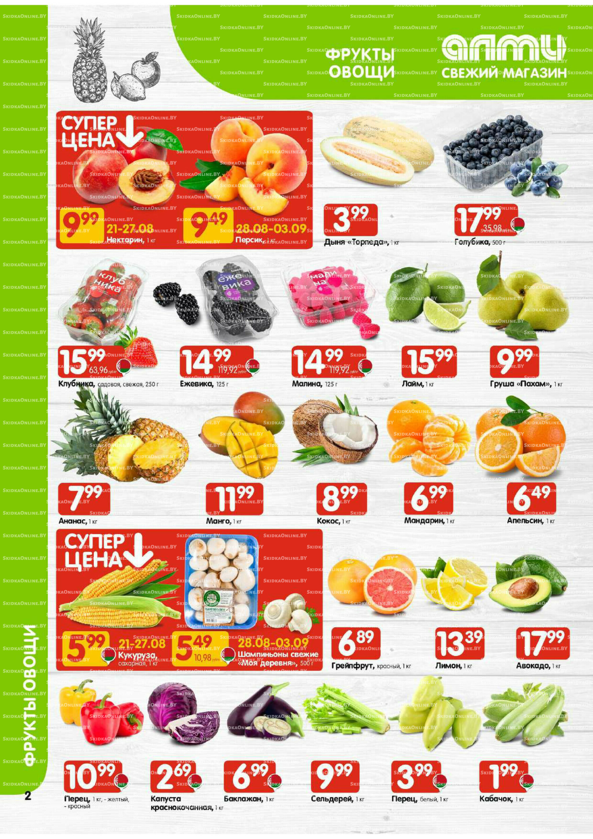 Акционная листовка (Алми только для универсамов) 21 Августа - 3 Сентября 2025 2