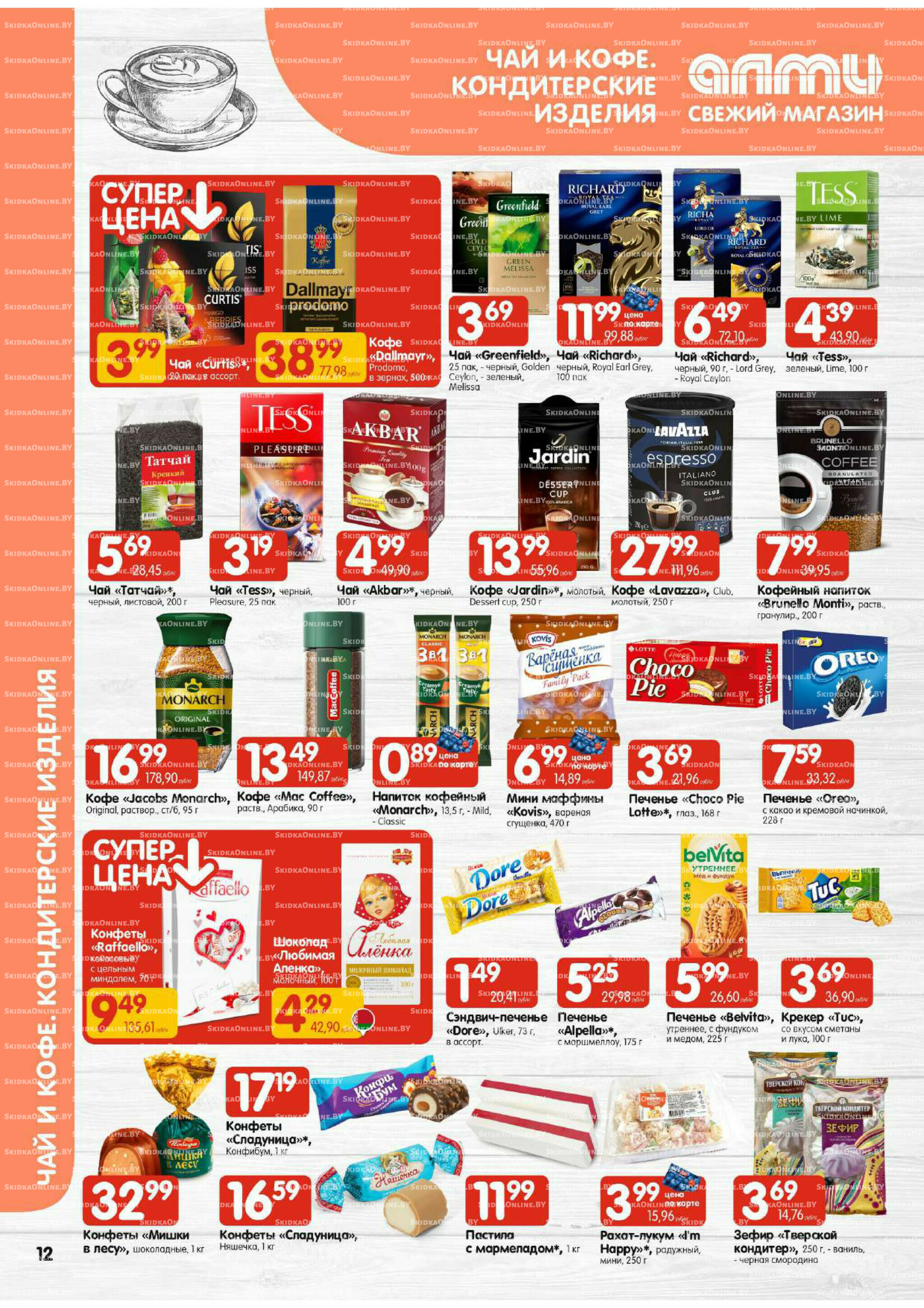 Акционная листовка (Алми только для универсамов) 21 Августа - 3 Сентября 2025 12