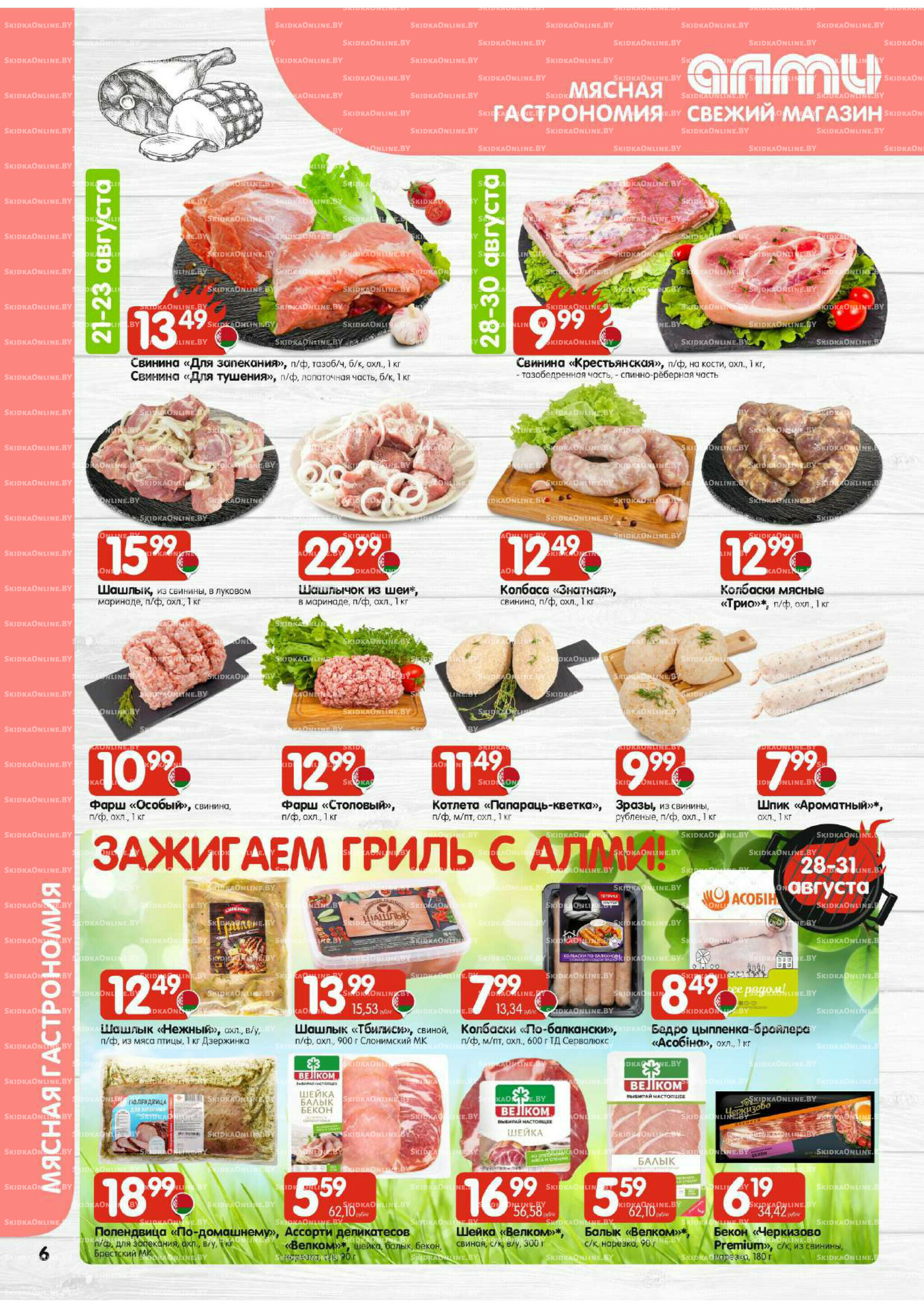 Акционная листовка (Алми только для универсамов) 21 Августа - 3 Сентября 2025 6
