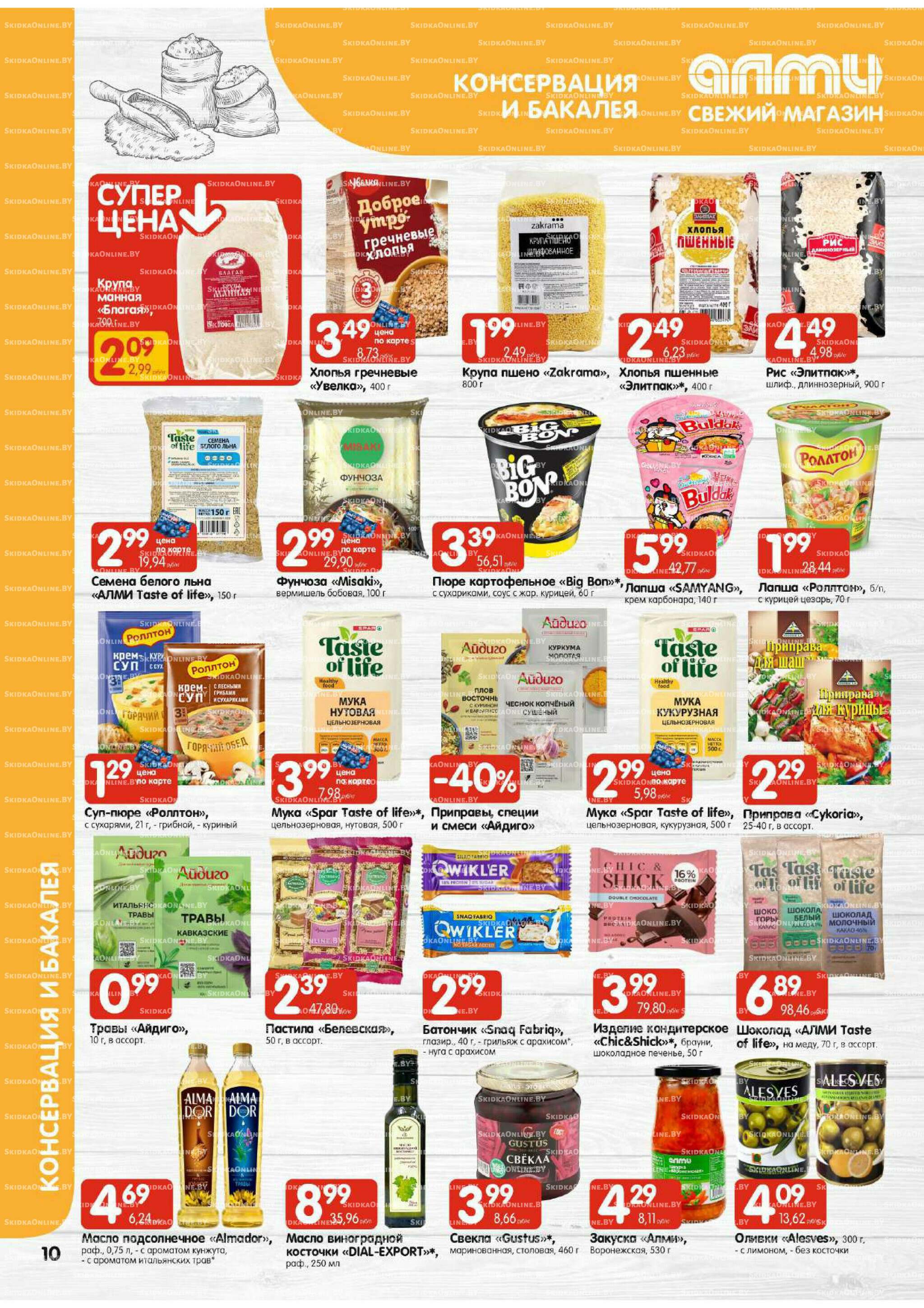 Акционная листовка (Алми только для универсамов) 21 Августа - 3 Сентября 2025 10