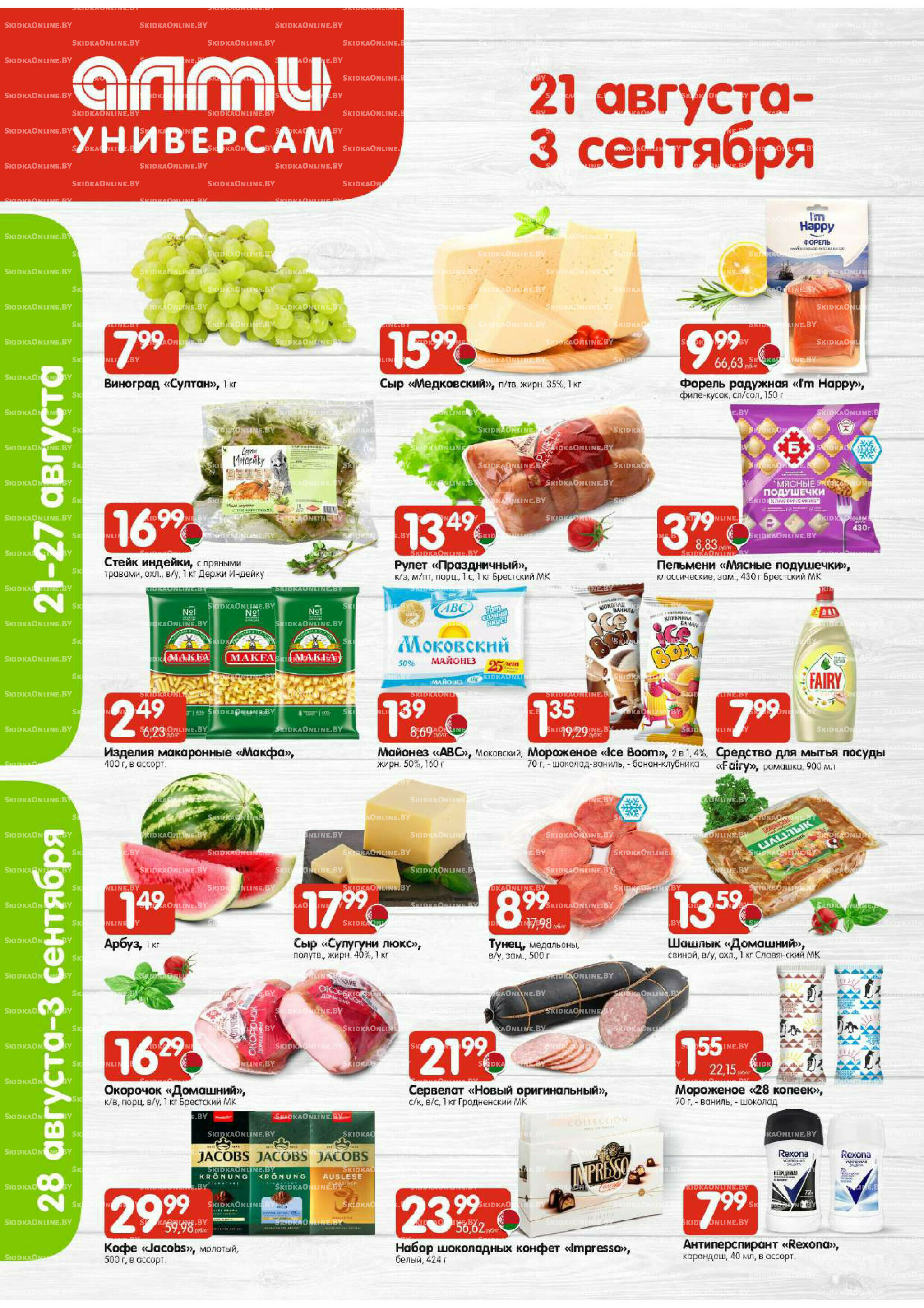 Акционная листовка (Алми только для универсамов) 21 Августа - 3 Сентября 2025 1