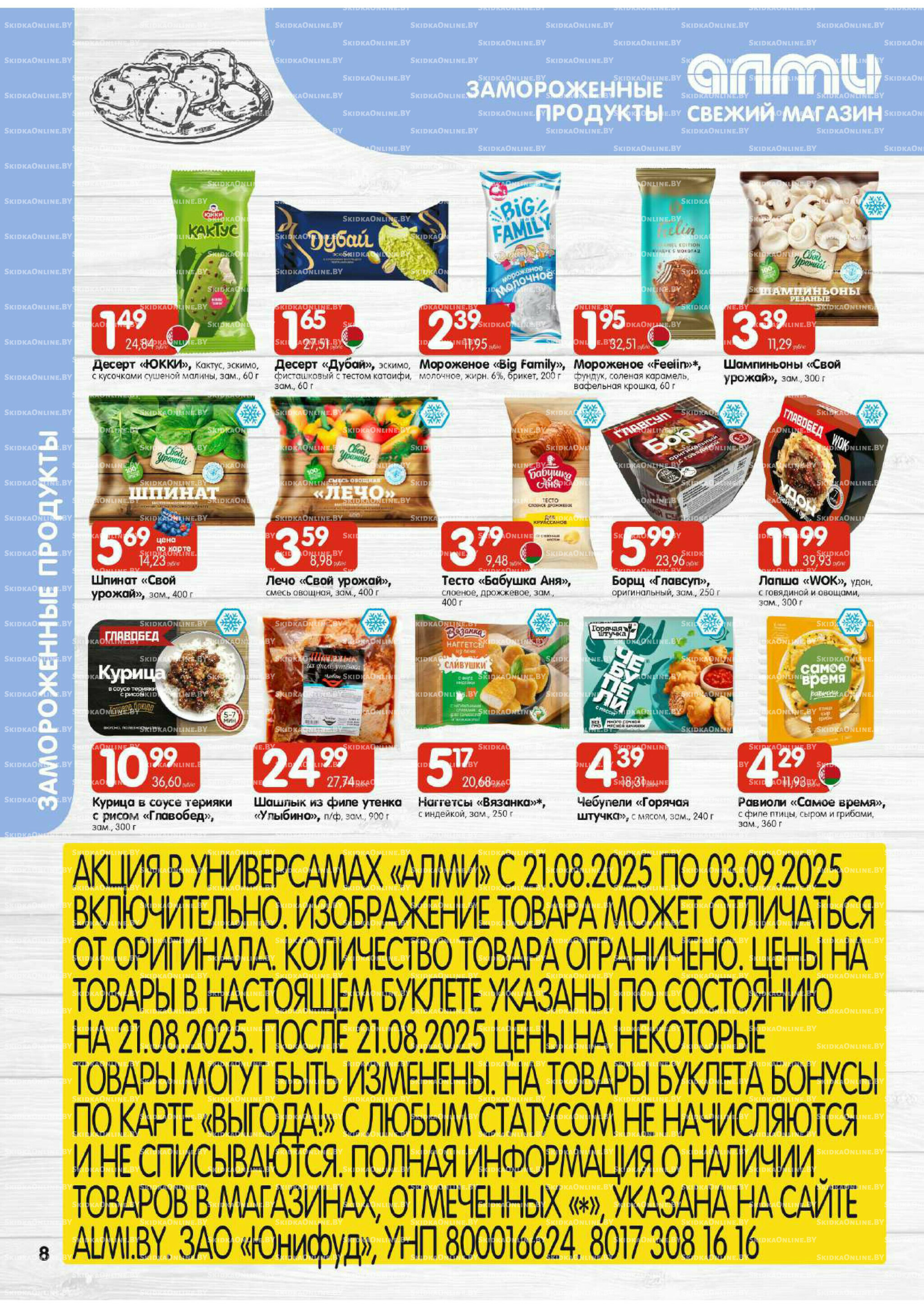 Акционная листовка (Алми только для универсамов) 21 Августа - 3 Сентября 2025 8