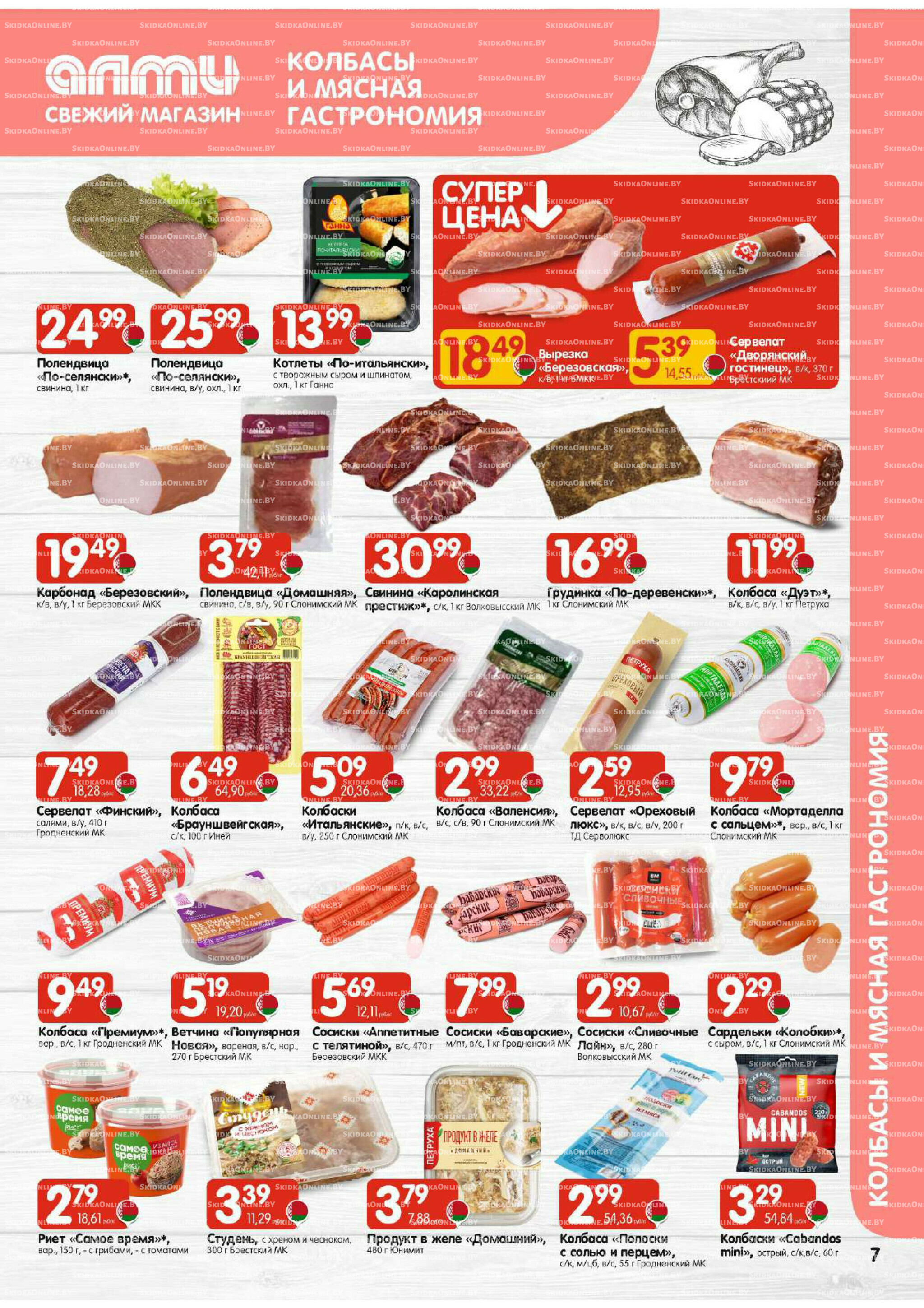 Акционная листовка (Алми только для универсамов) 21 Августа - 3 Сентября 2025 7