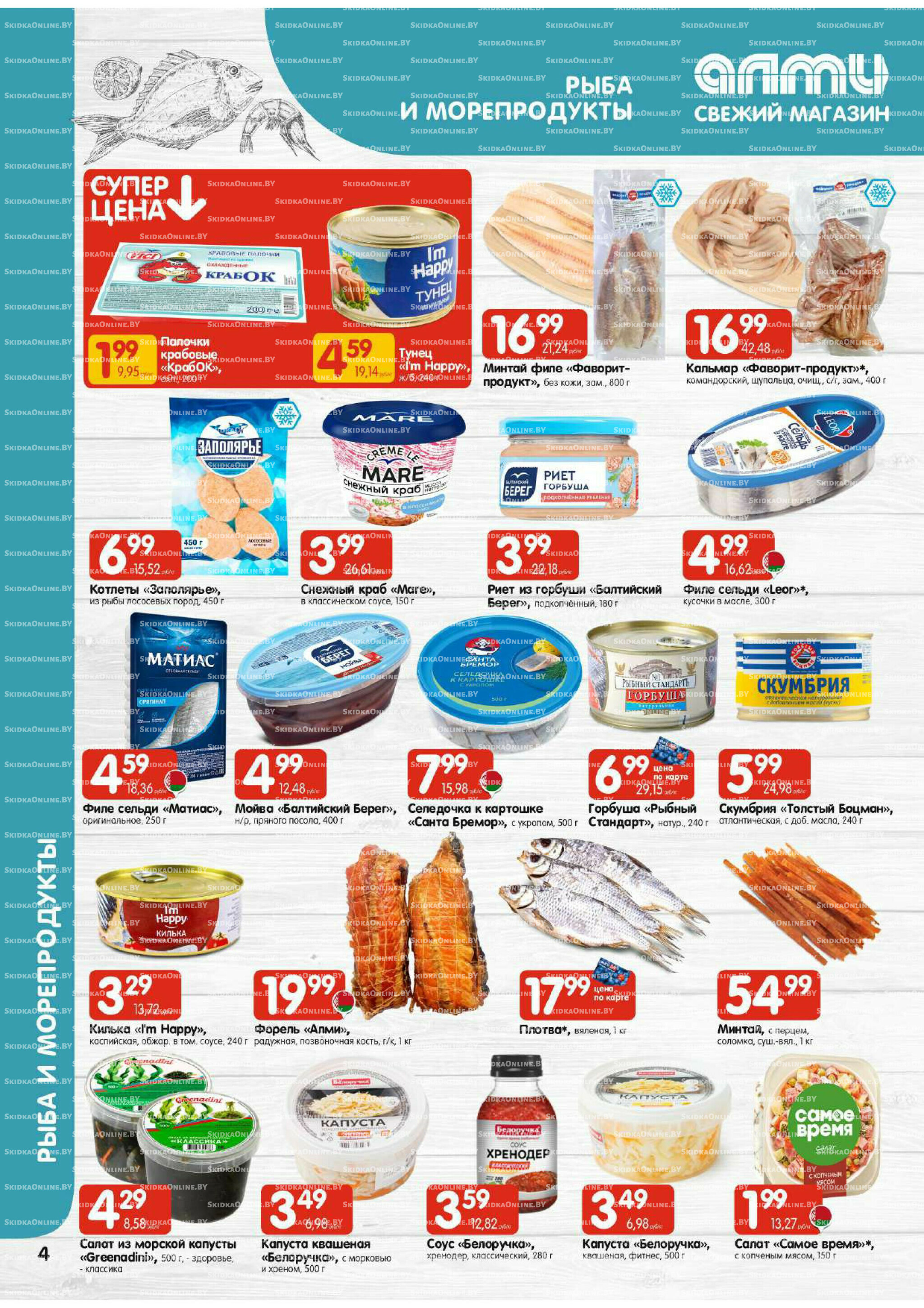 Акционная листовка (Алми только для универсамов) 21 Августа - 3 Сентября 2025 4