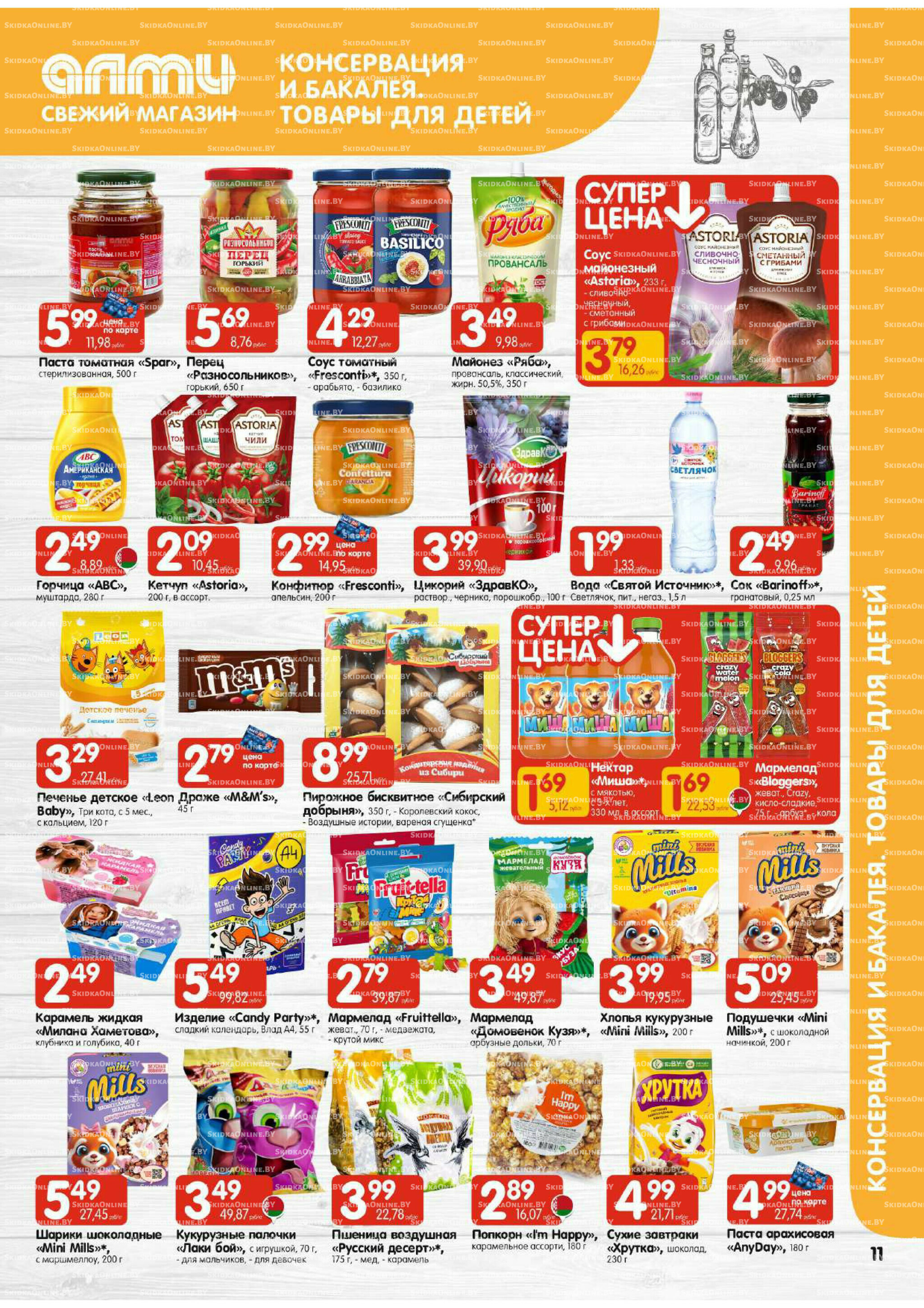 Акционная листовка (Алми только для универсамов) 21 Августа - 3 Сентября 2025 11