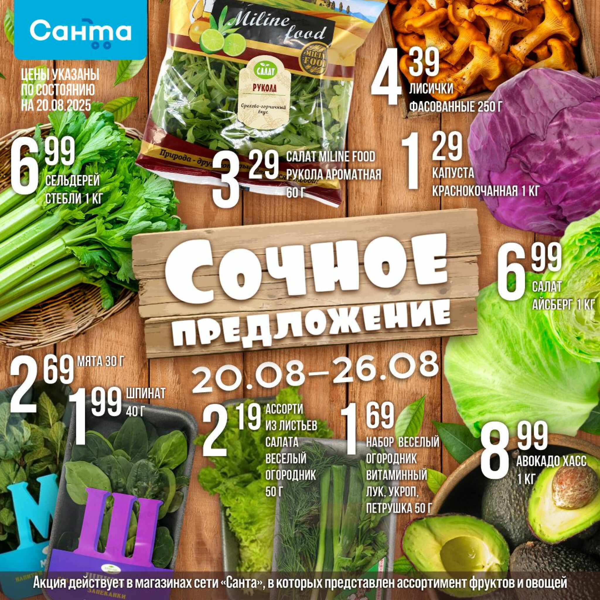 Сочное предложение! 20  - 26 Августа 2025 2