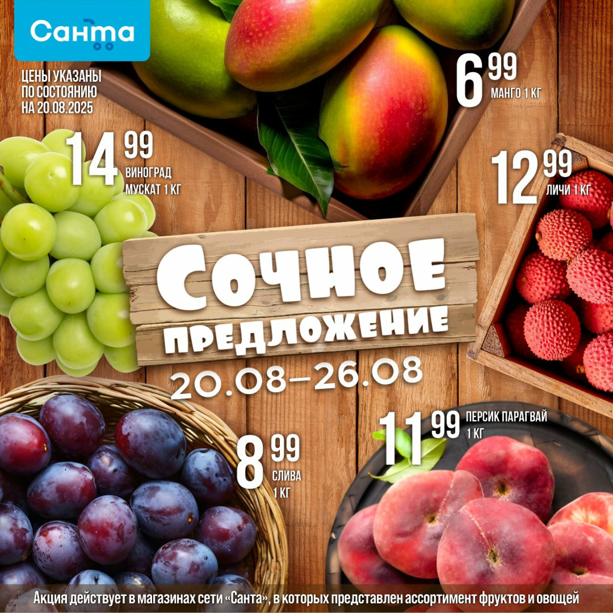 Сочное предложение! 20  - 26 Августа 2025 1