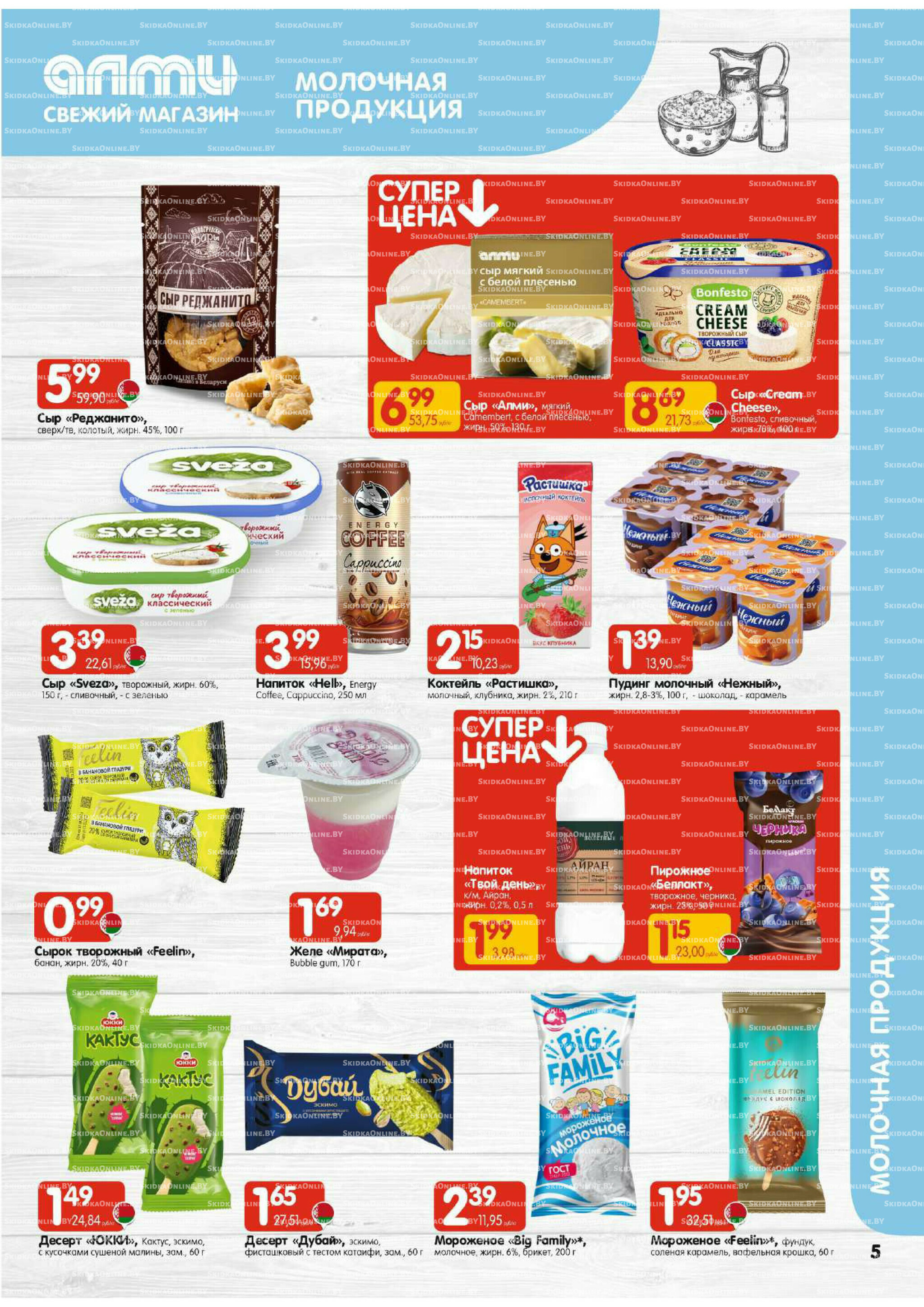 Акционная листовка (Алми только для гастрономов) 21 Августа - 3 Сентября 2025 5