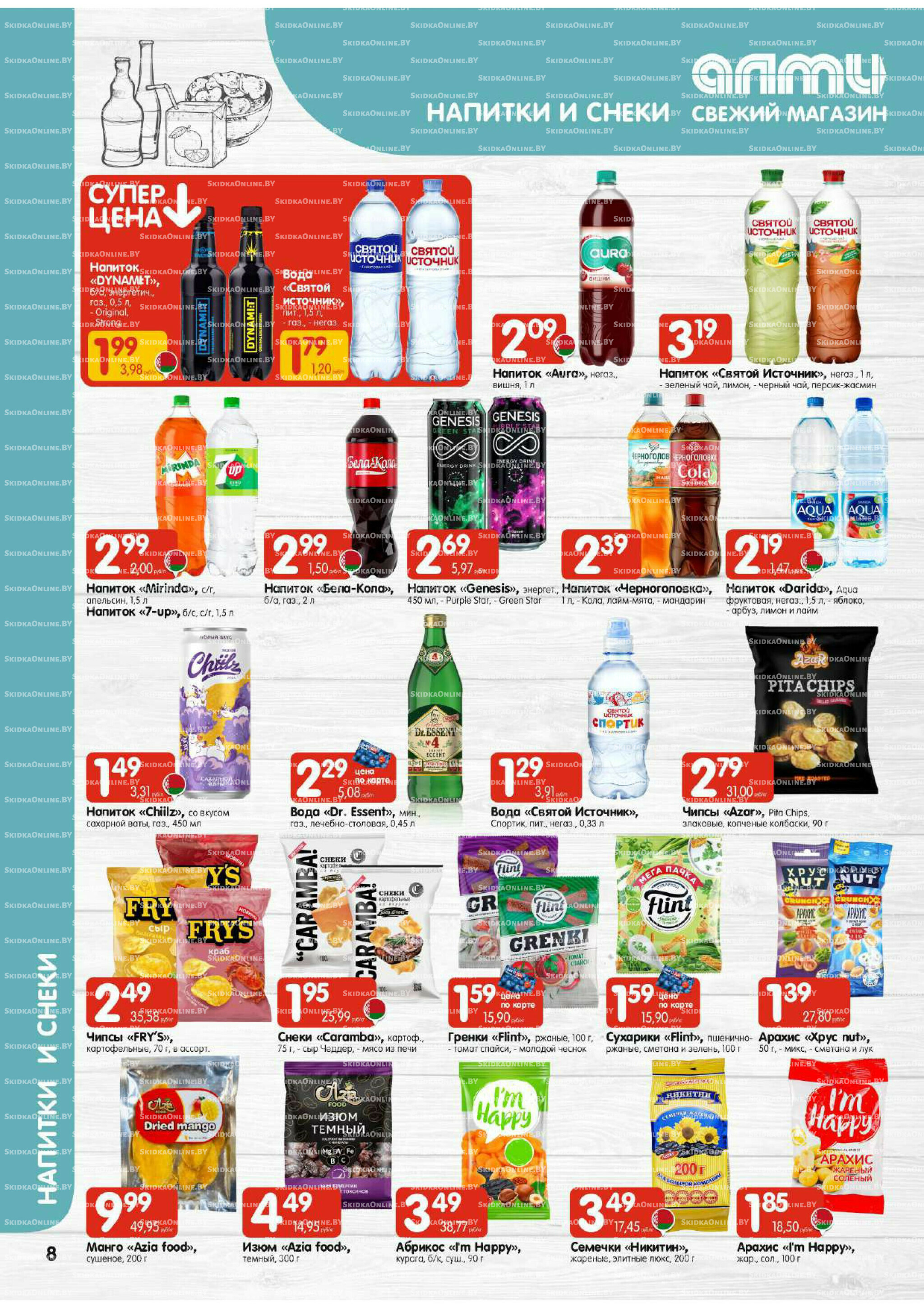 Акционная листовка (Алми только для гастрономов) 21 Августа - 3 Сентября 2025 8