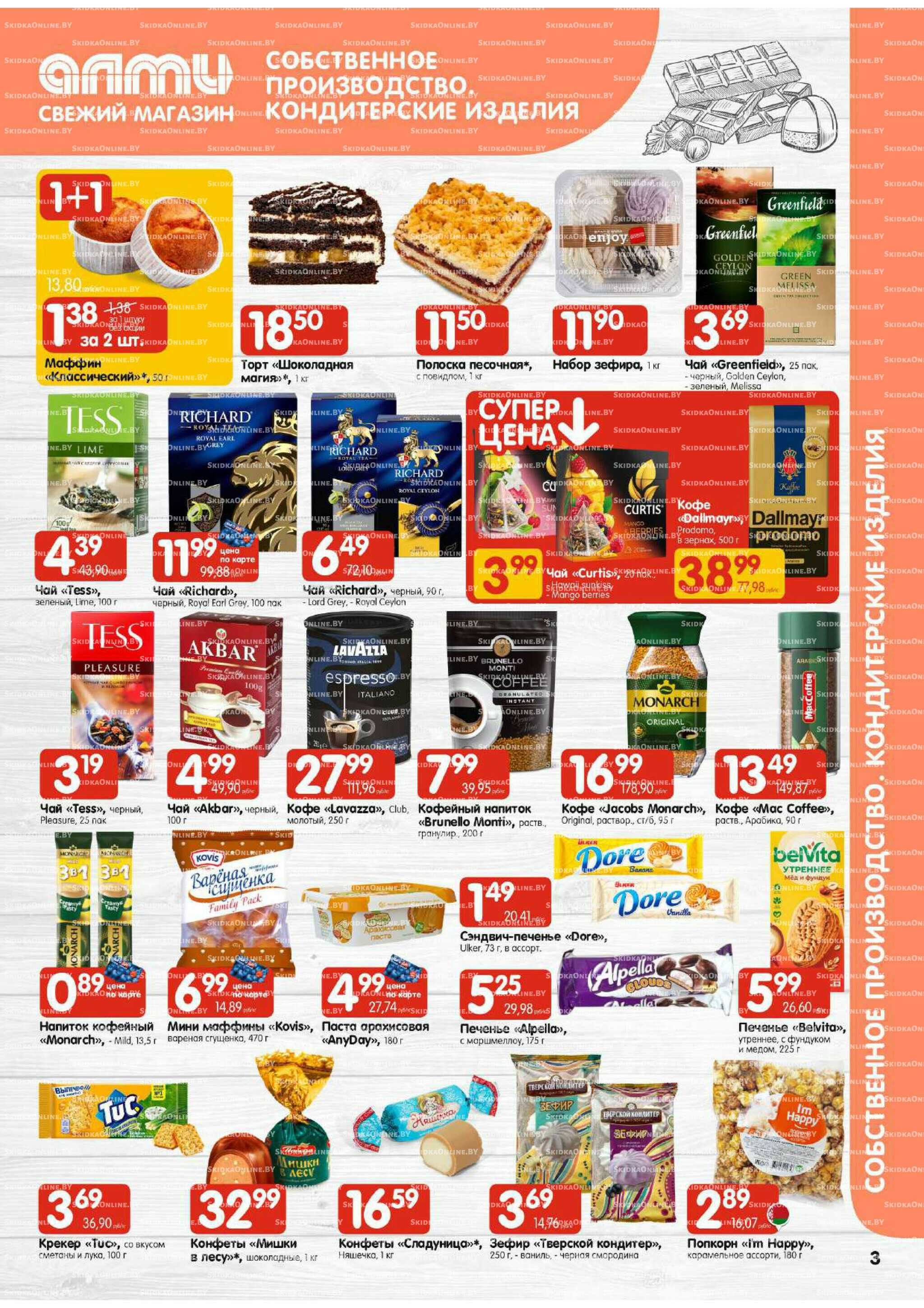 Акционная листовка (Алми только для гастрономов) 21 Августа - 3 Сентября 2025 3