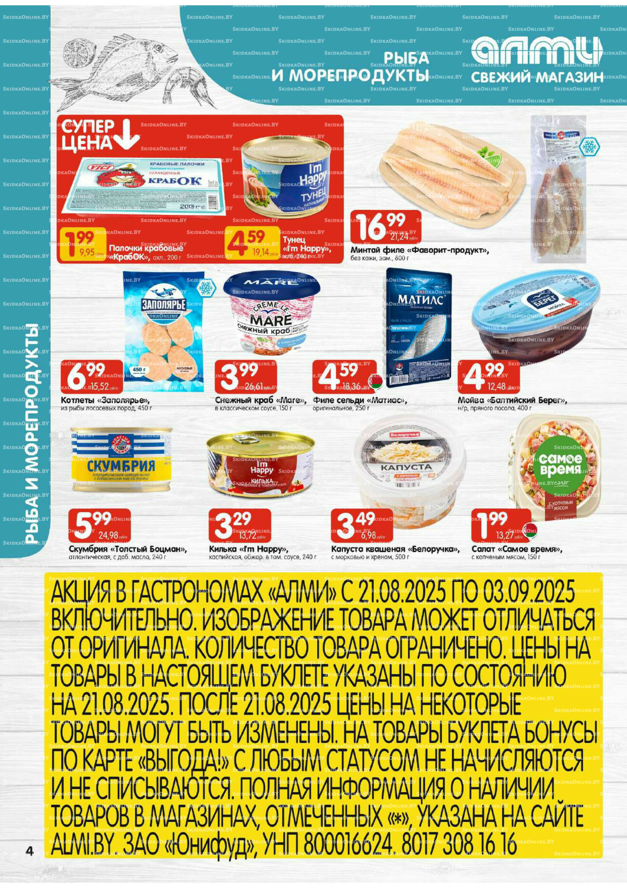 Акционная листовка (Алми только для гастрономов) 21 Августа - 3 Сентября 2025 4