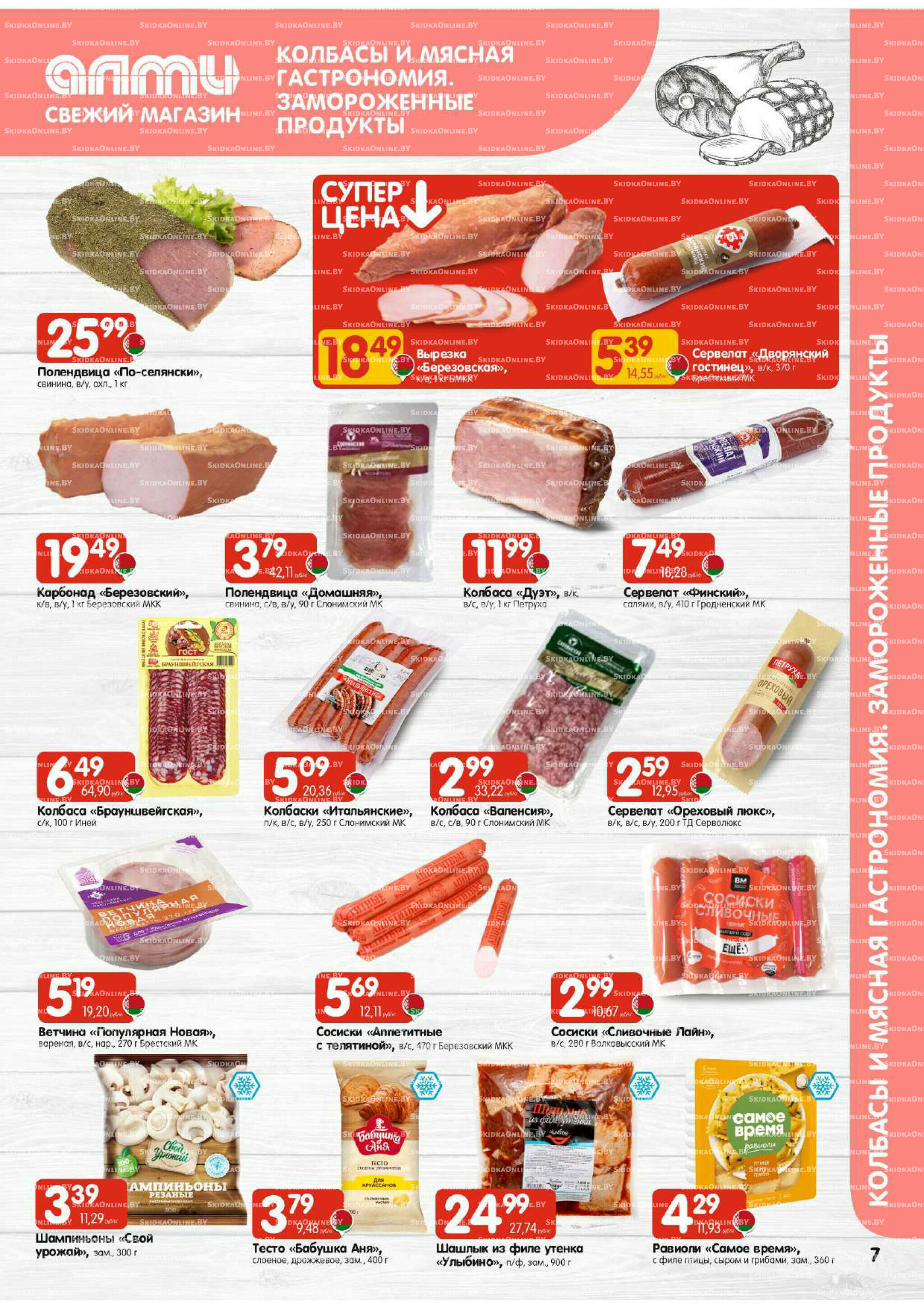 Акционная листовка (Алми только для гастрономов) 21 Августа - 3 Сентября 2025 7