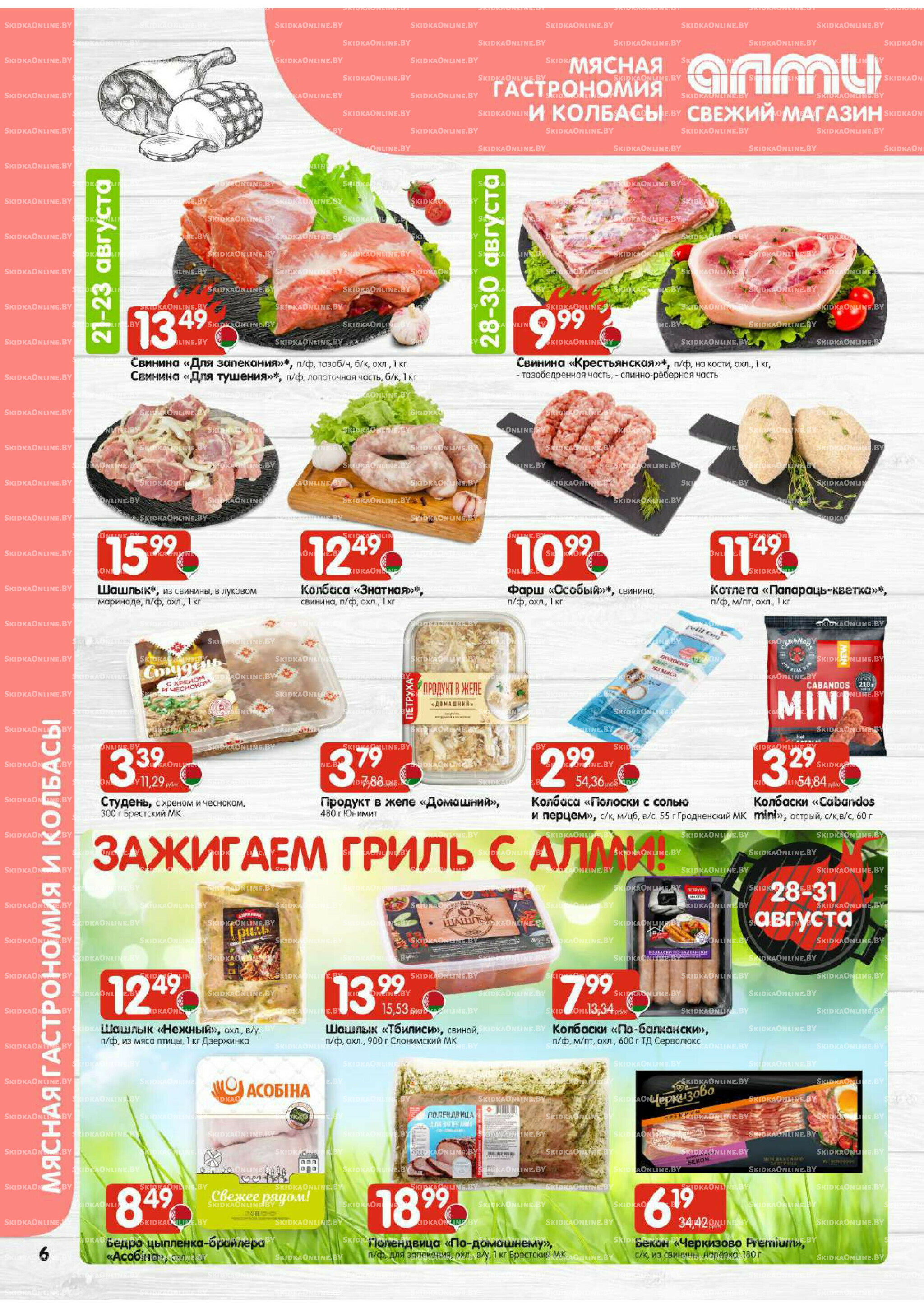 Акционная листовка (Алми только для гастрономов) 21 Августа - 3 Сентября 2025 6