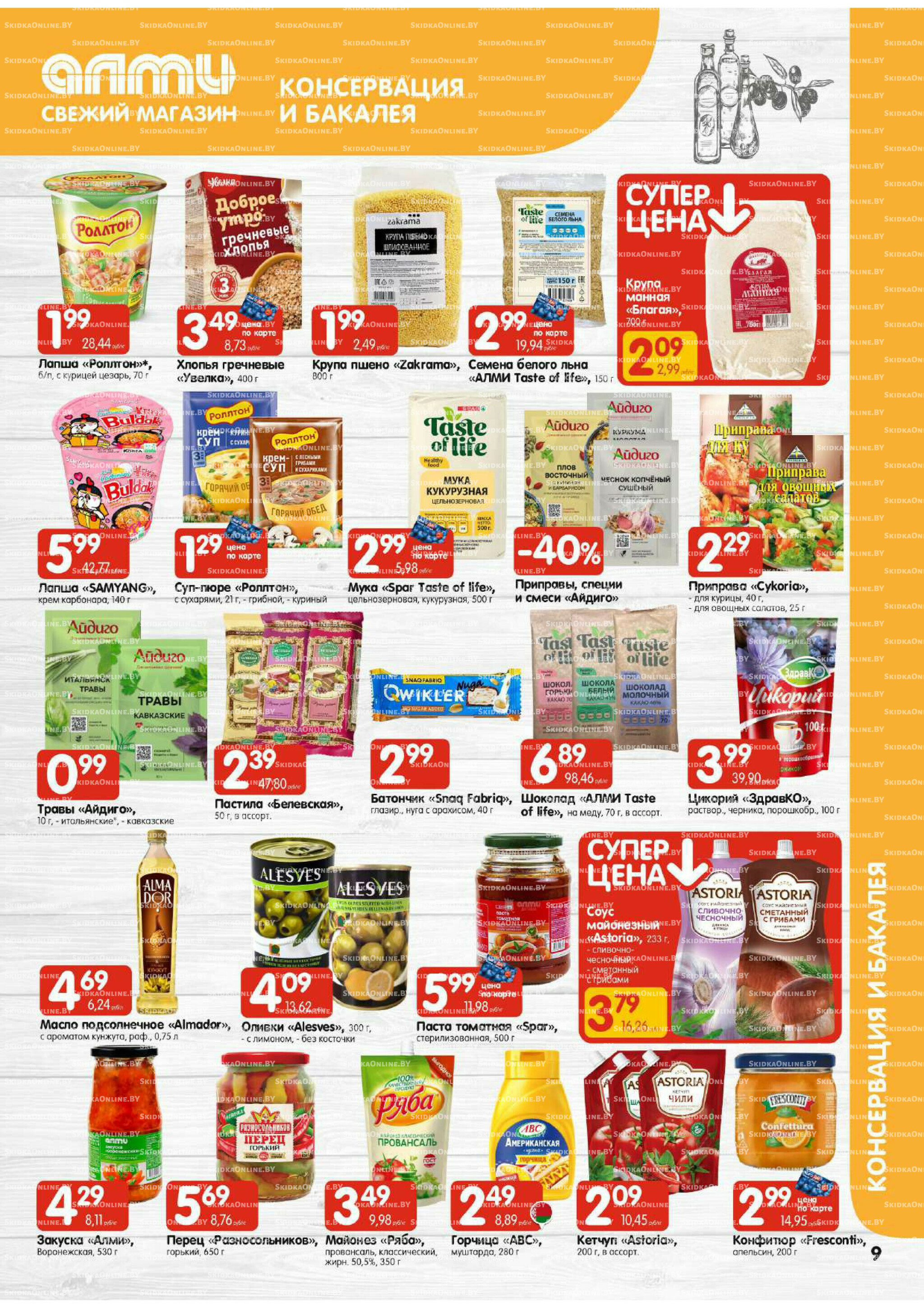 Акционная листовка (Алми только для гастрономов) 21 Августа - 3 Сентября 2025 9