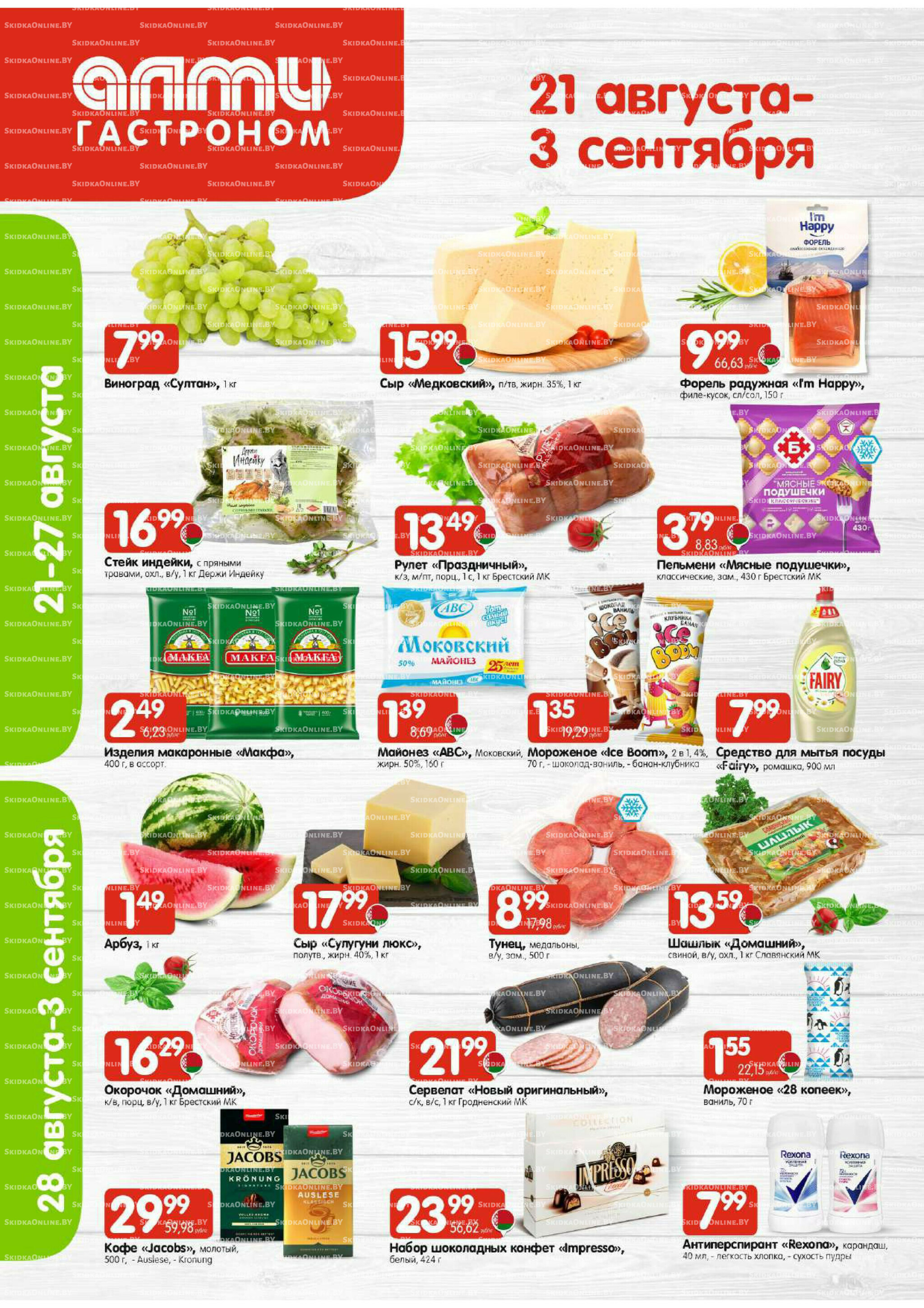 Акционная листовка (Алми только для гастрономов) 21 Августа - 3 Сентября 2025 1