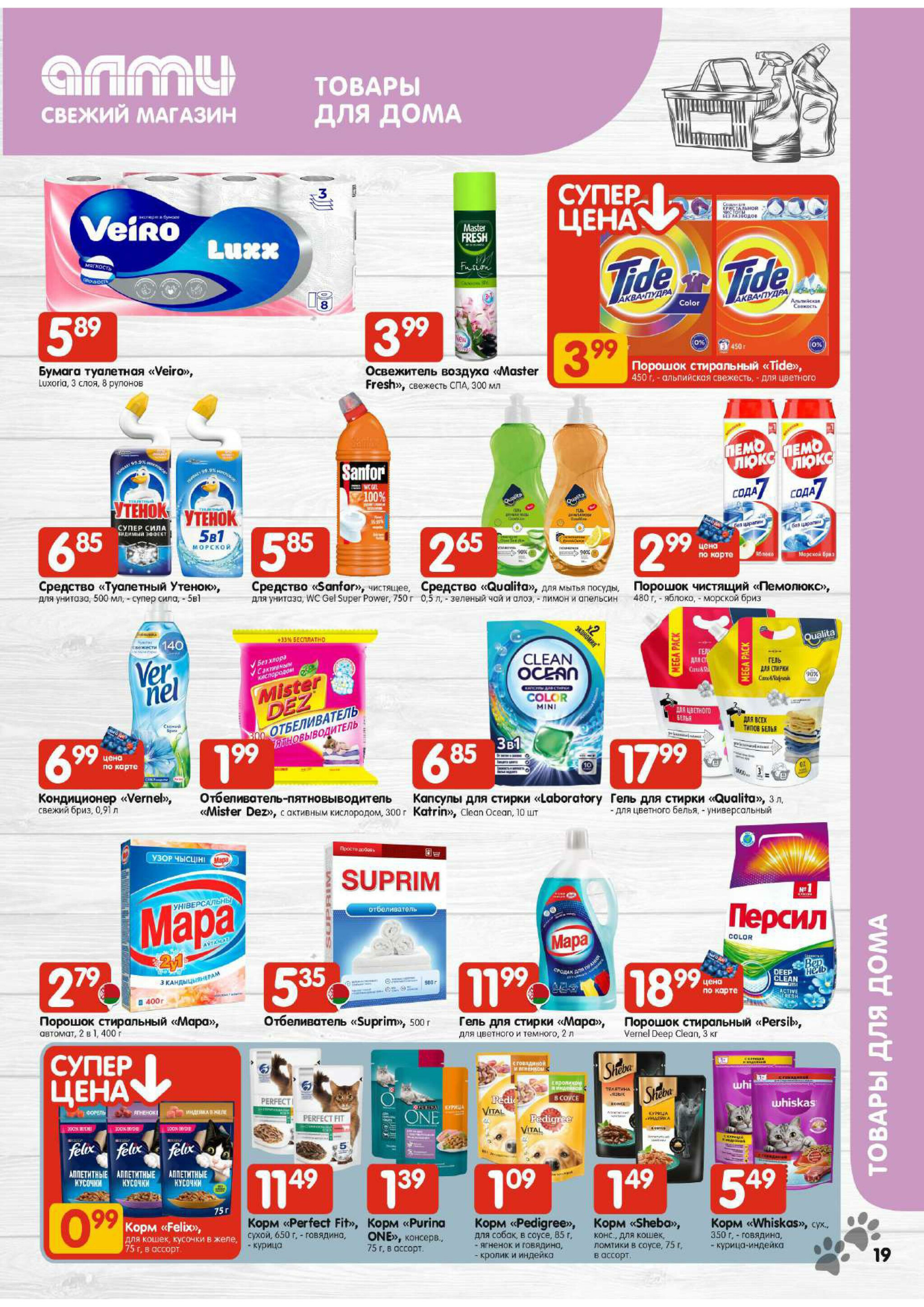 Акционная листовка! (для супермаркетов) 21 Августа - 3 Сентября 2025 19