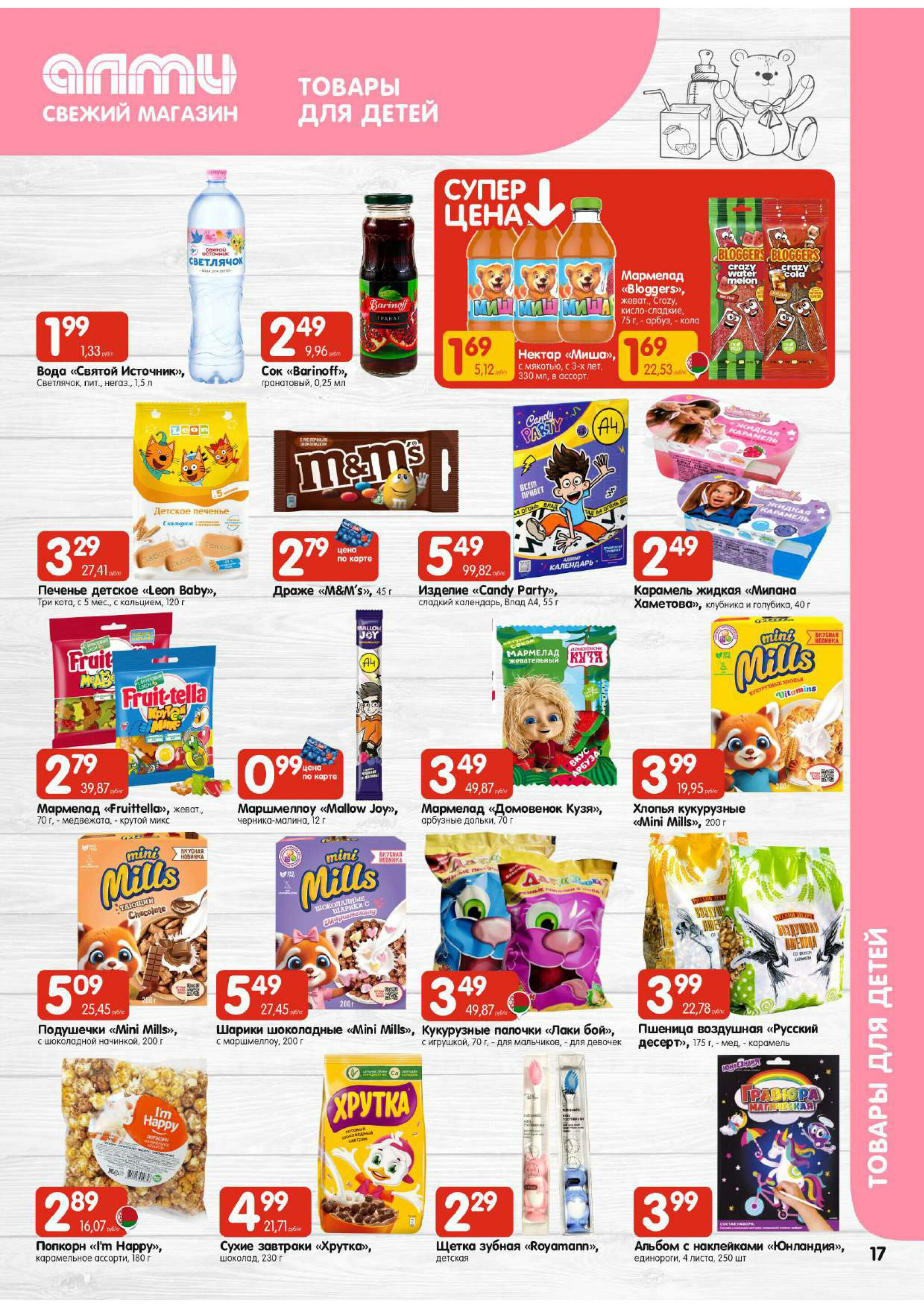 Акционная листовка! (для супермаркетов) 21 Августа - 3 Сентября 2025 17