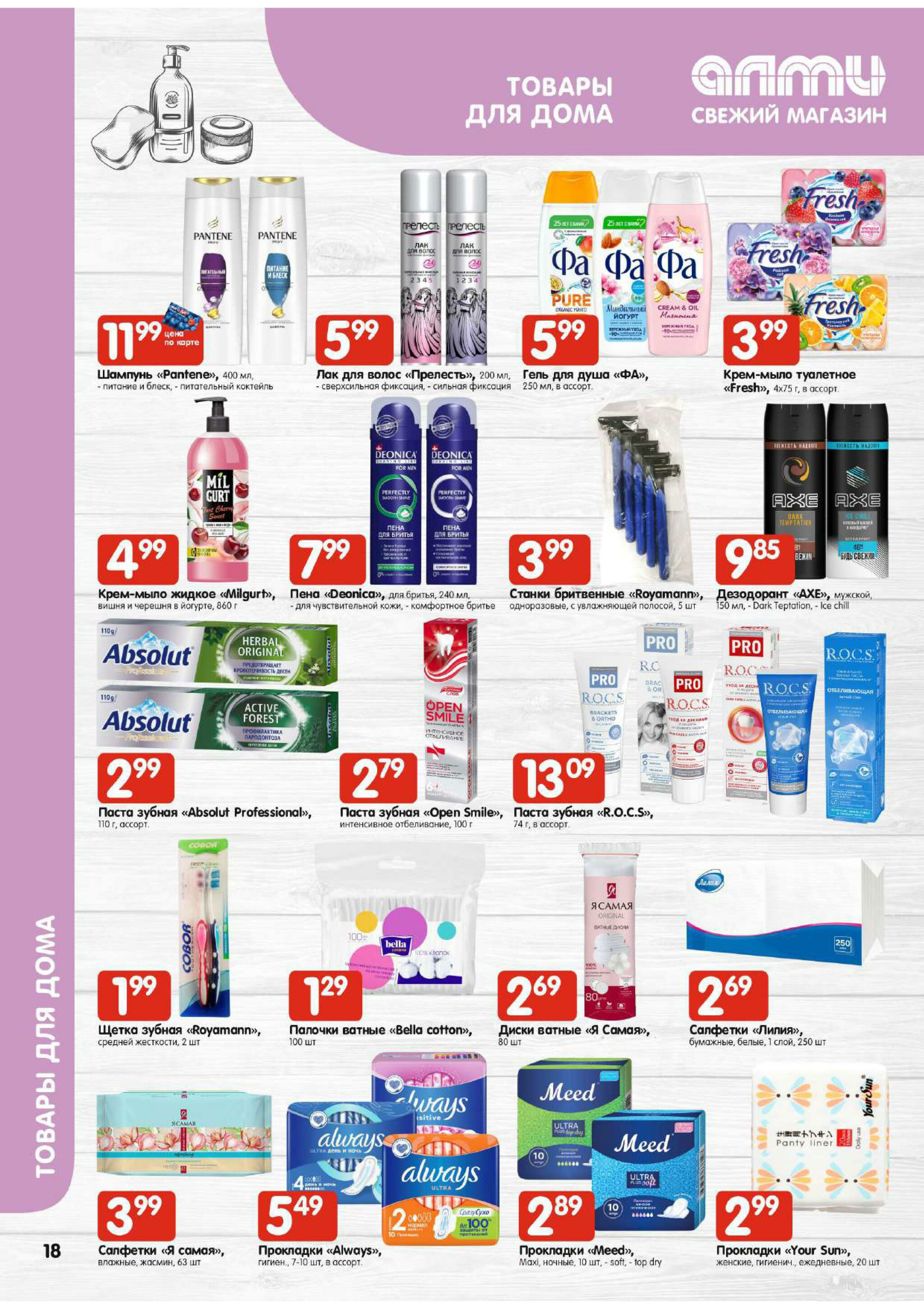 Акционная листовка! (для супермаркетов) 21 Августа - 3 Сентября 2025 18