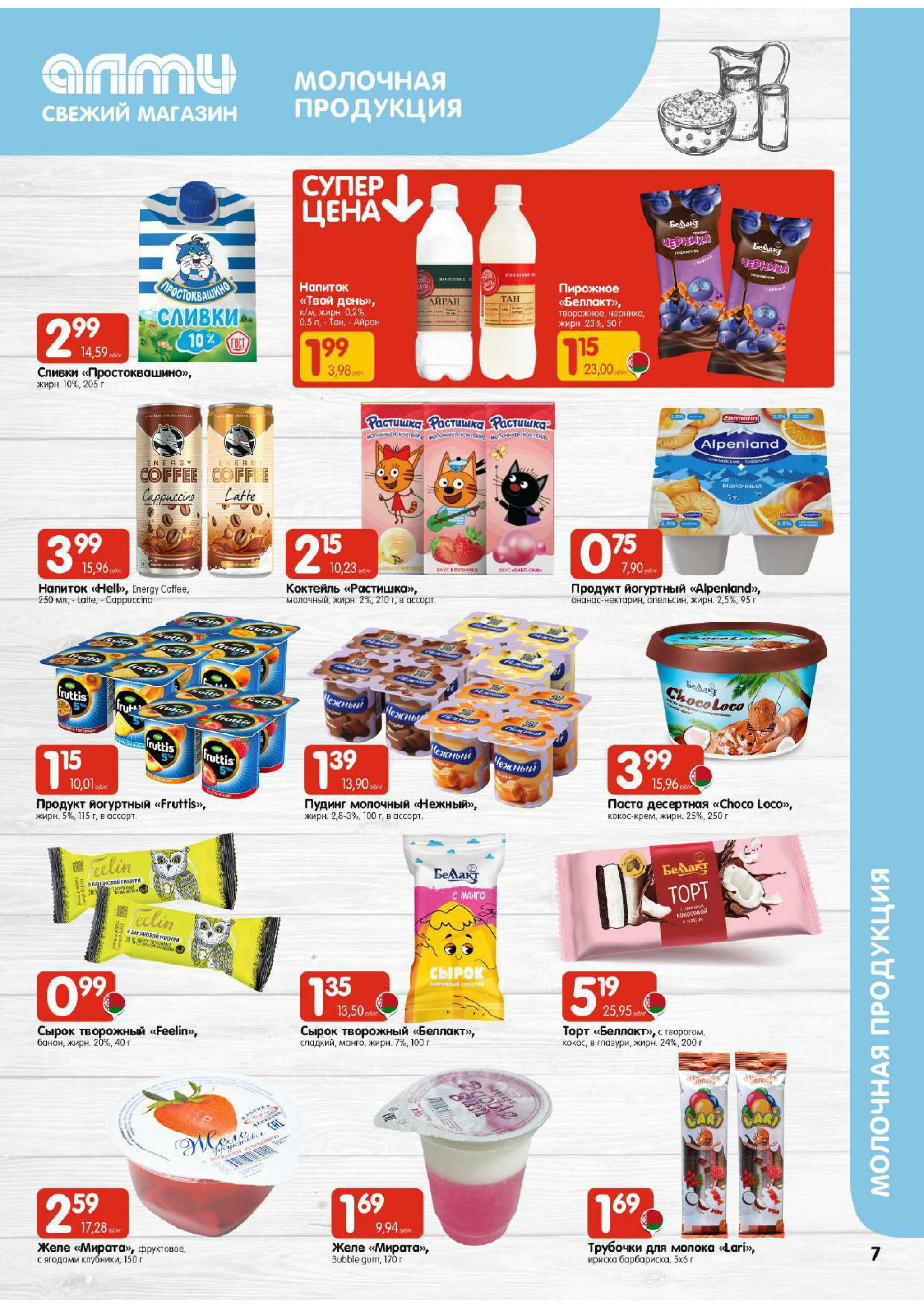 Акционная листовка! (для супермаркетов) 21 Августа - 3 Сентября 2025 7