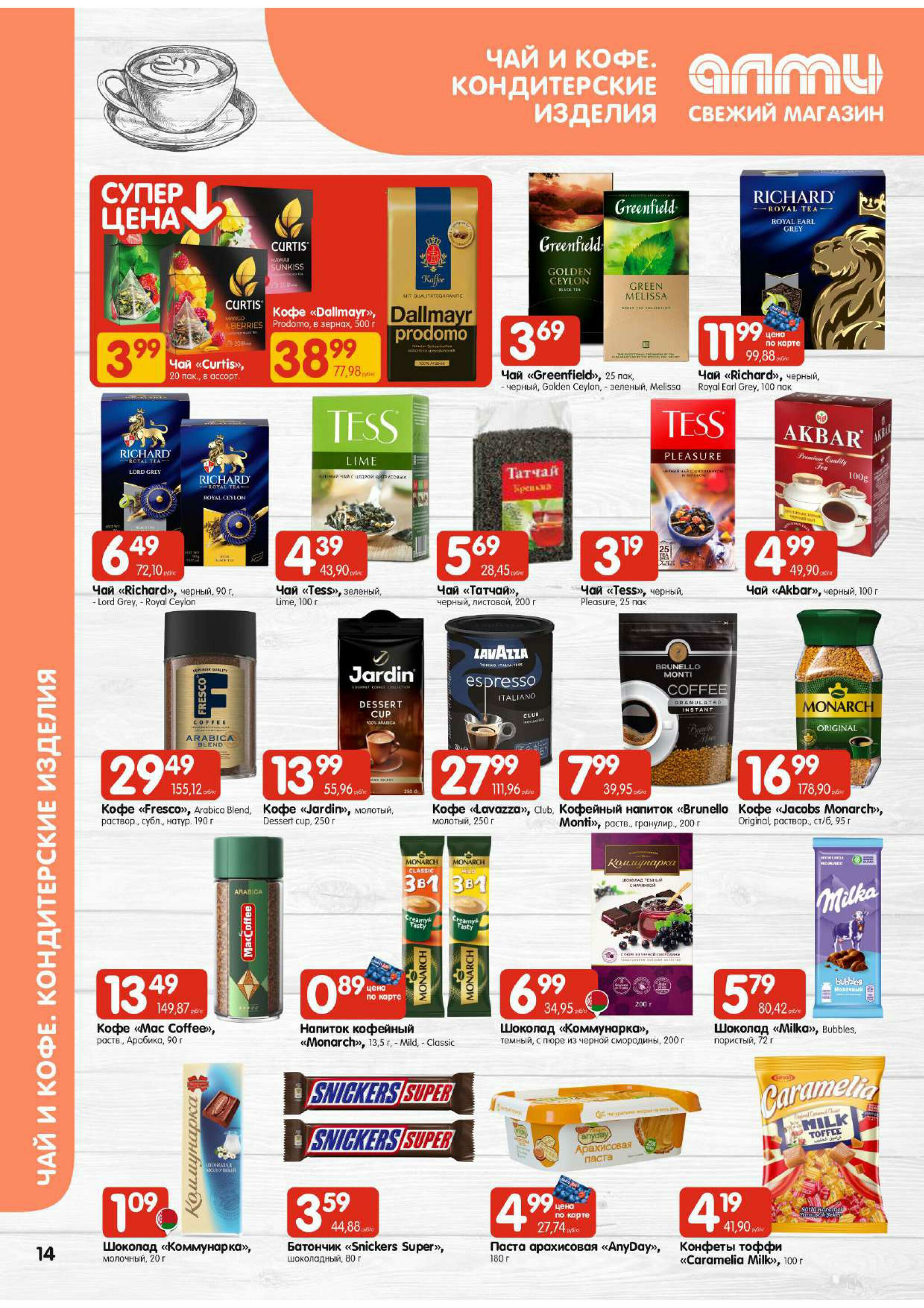 Акционная листовка! (для супермаркетов) 21 Августа - 3 Сентября 2025 14