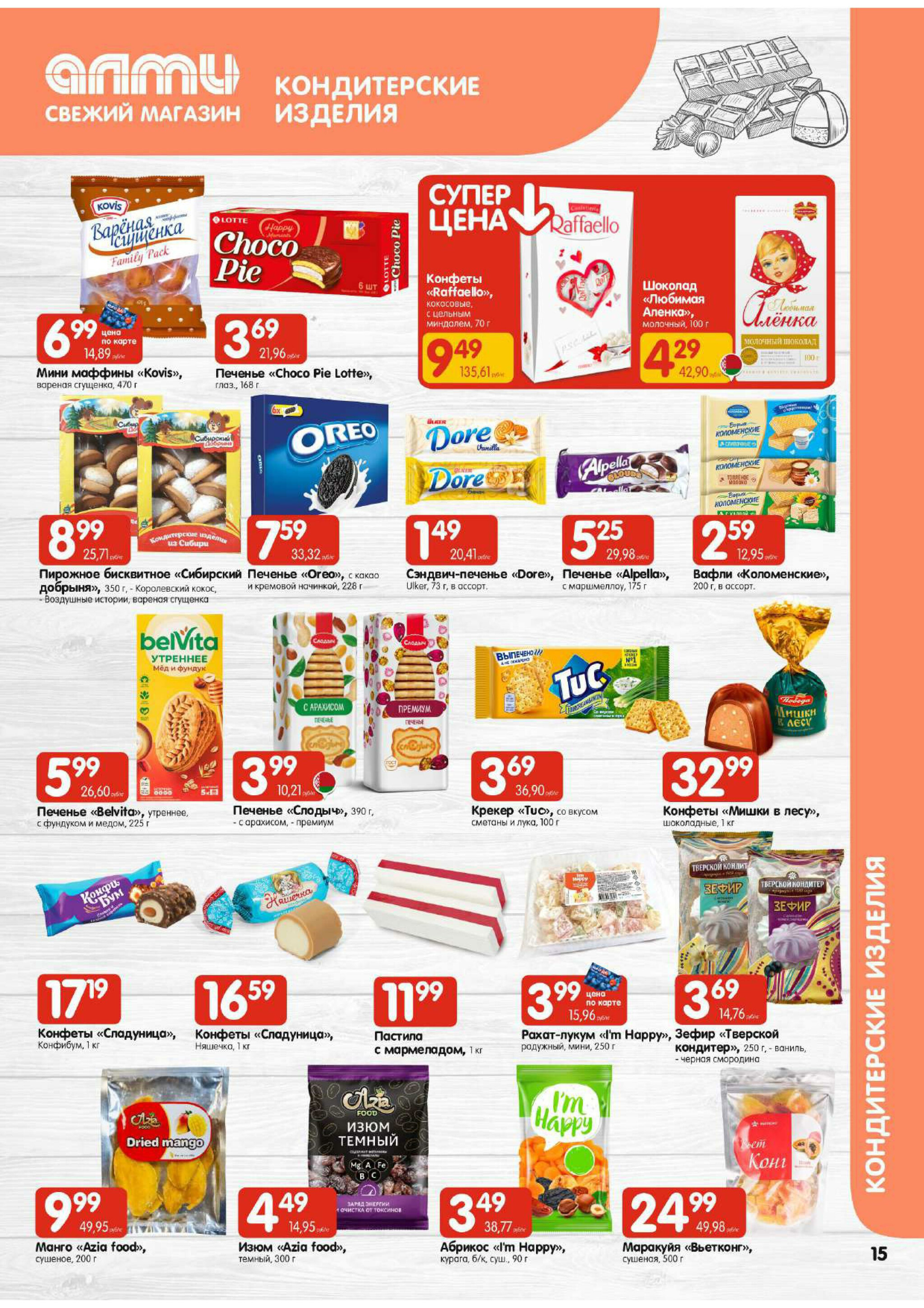 Акционная листовка! (для супермаркетов) 21 Августа - 3 Сентября 2025 15