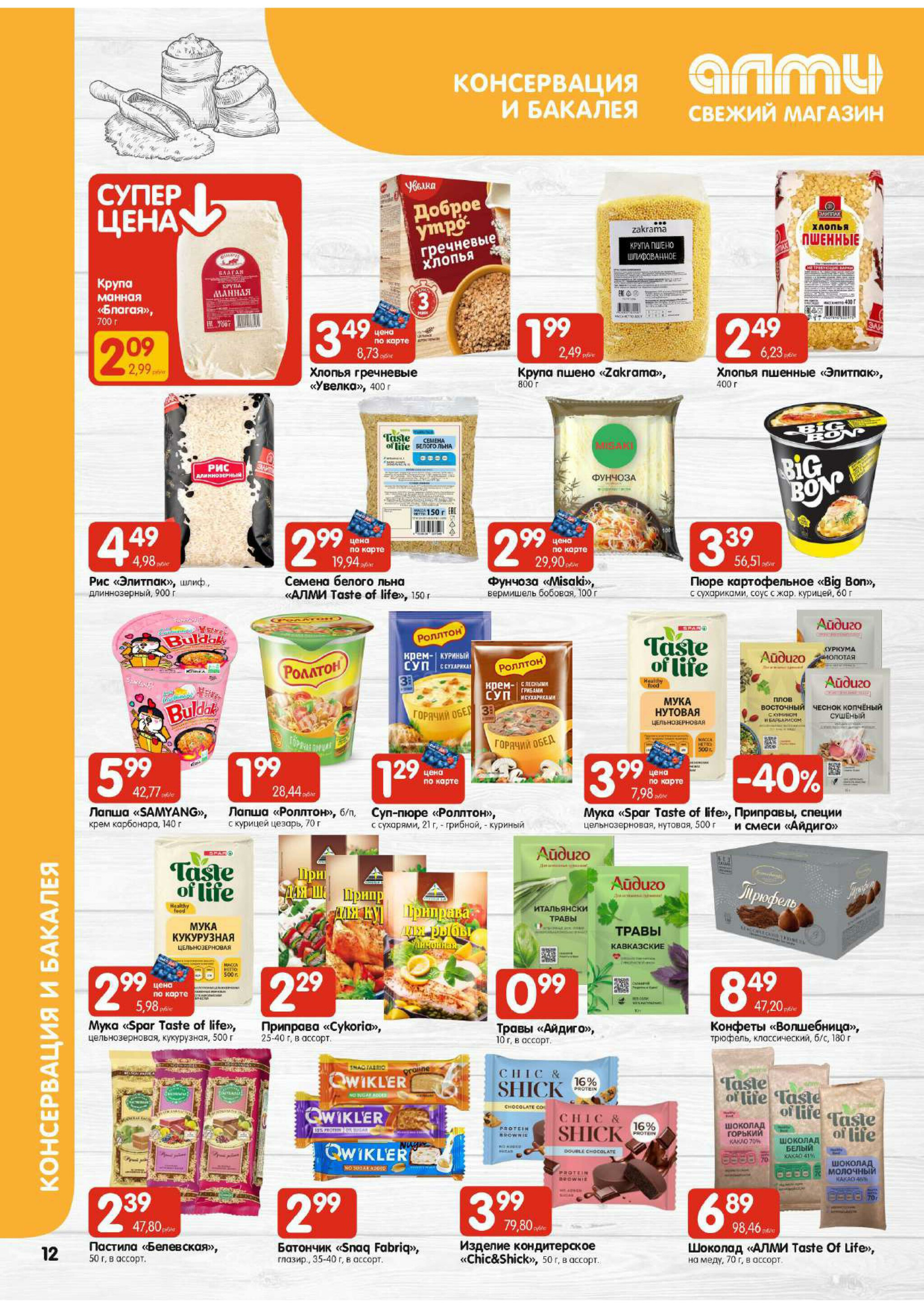 Акционная листовка! (для супермаркетов) 21 Августа - 3 Сентября 2025 12