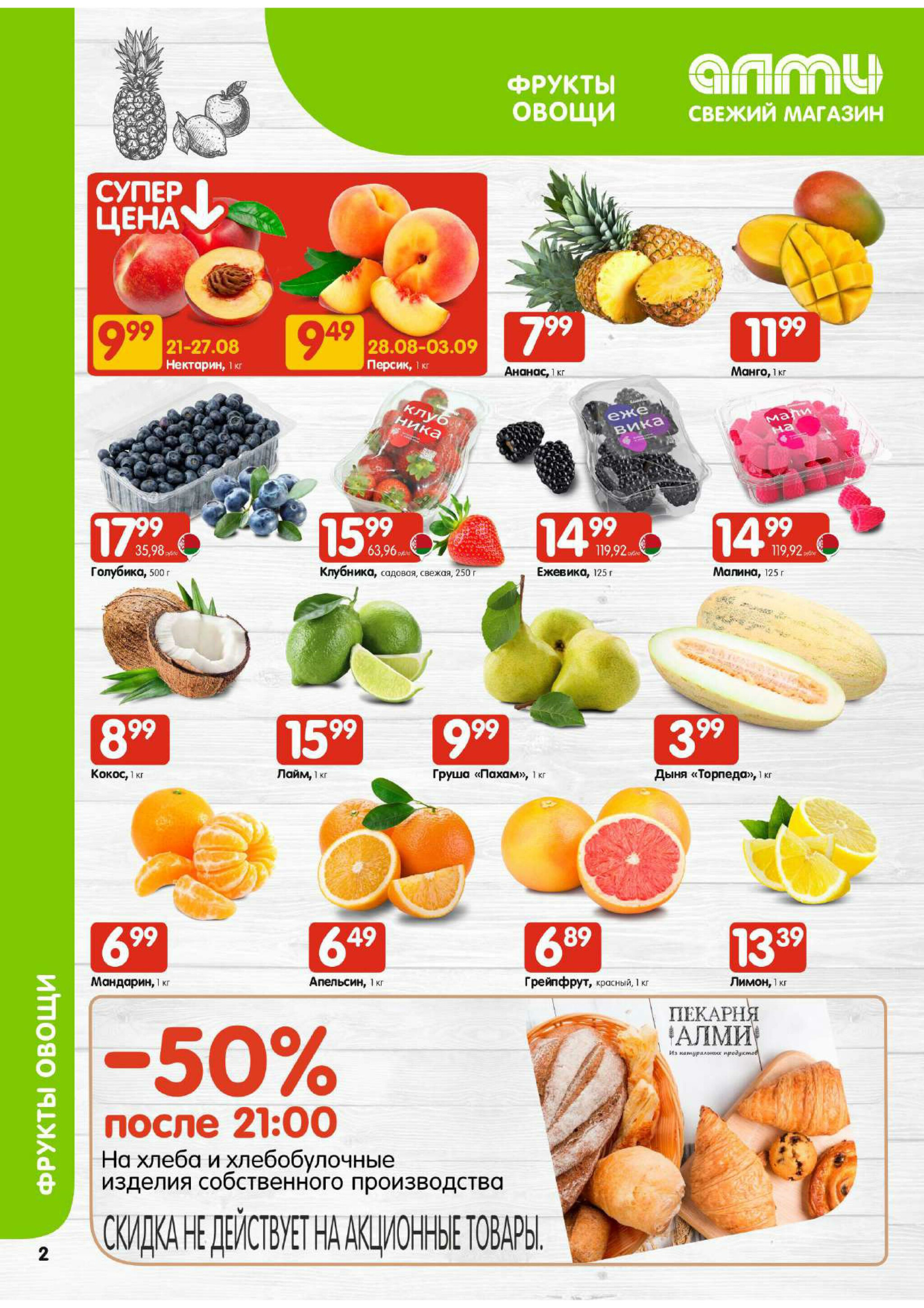 Акционная листовка! (для супермаркетов) 21 Августа - 3 Сентября 2025 2