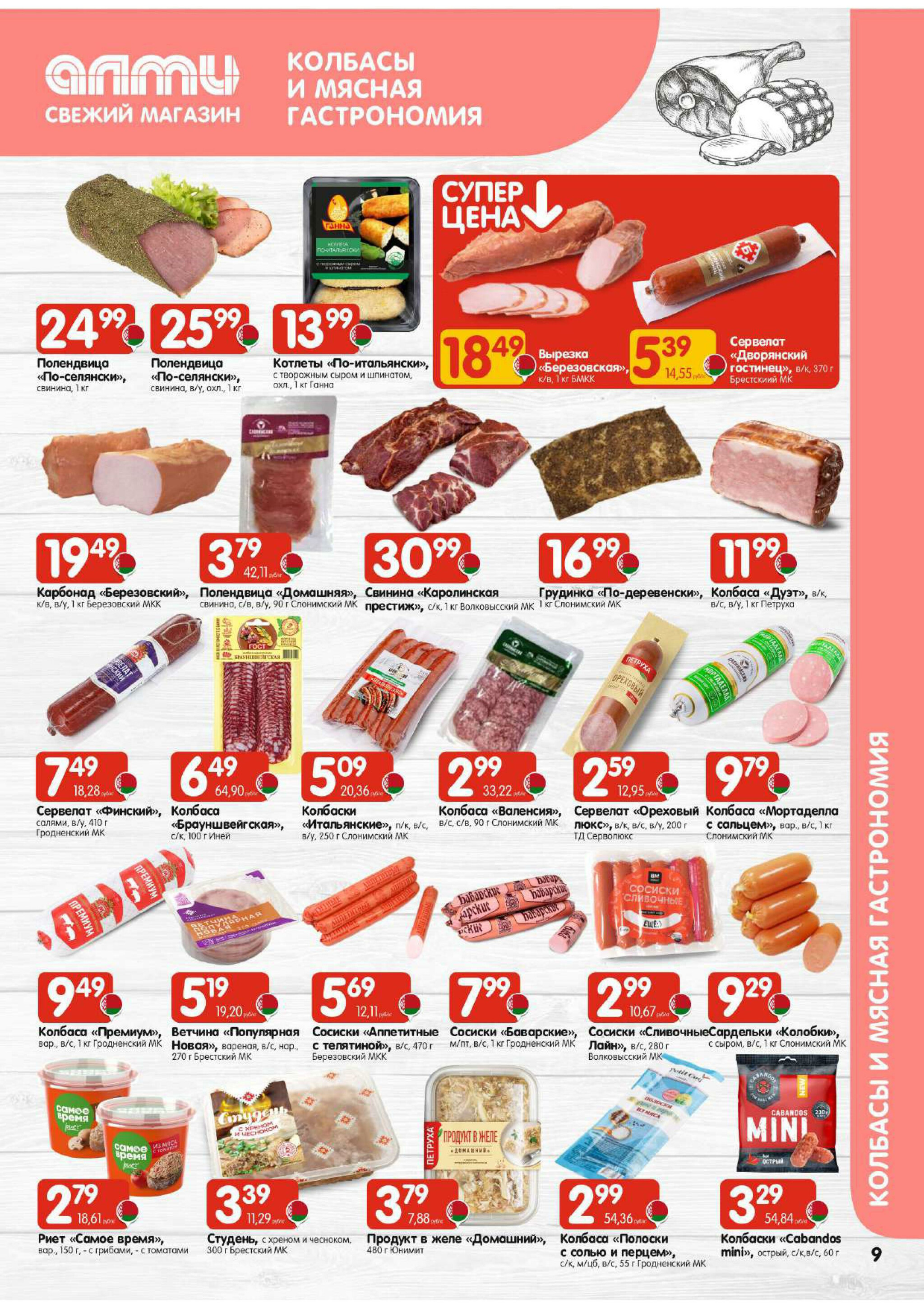 Акционная листовка! (для супермаркетов) 21 Августа - 3 Сентября 2025 9