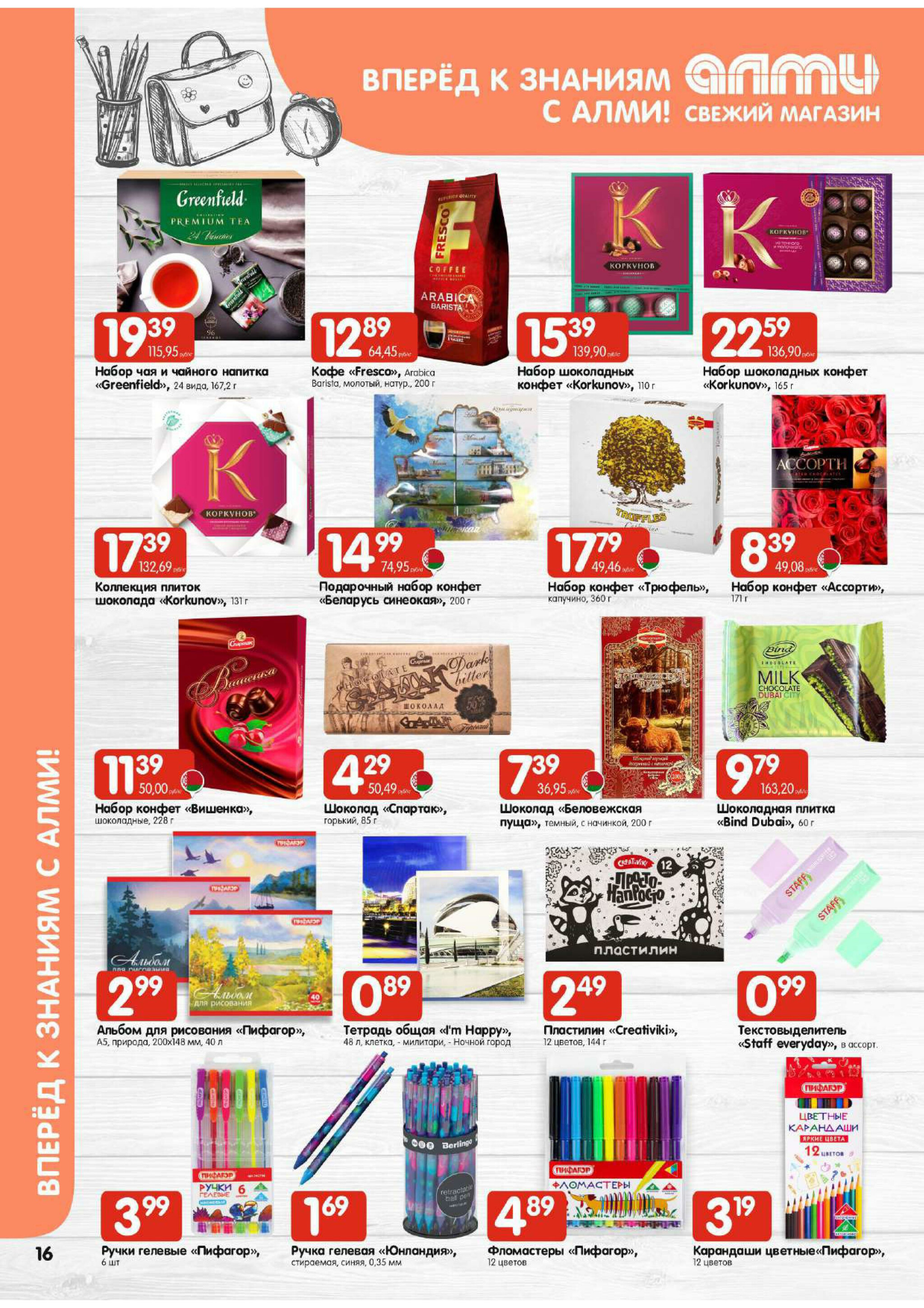 Акционная листовка! (для супермаркетов) 21 Августа - 3 Сентября 2025 16