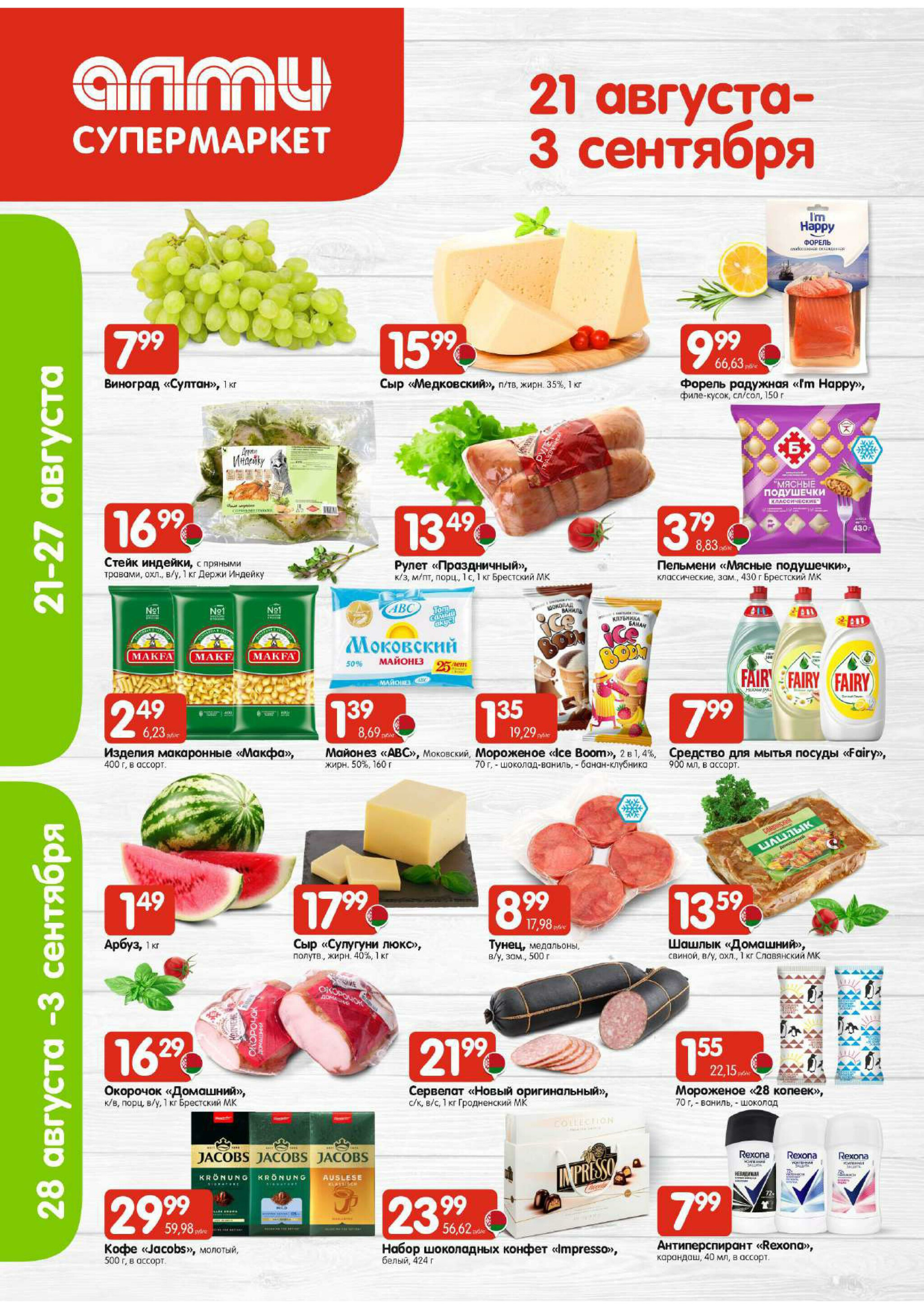 Акционная листовка! (для супермаркетов) 21 Августа - 3 Сентября 2025 1