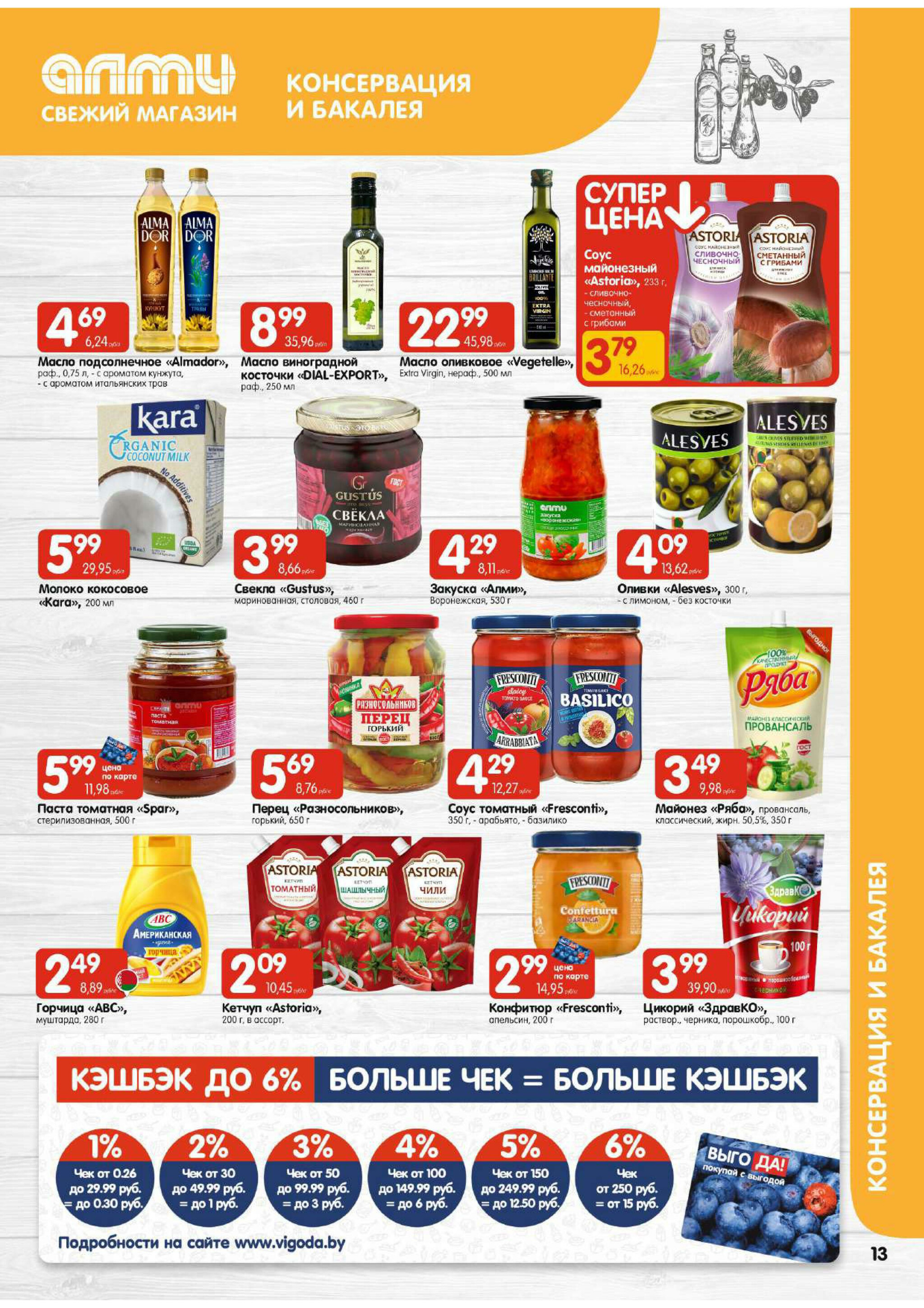 Акционная листовка! (для супермаркетов) 21 Августа - 3 Сентября 2025 13