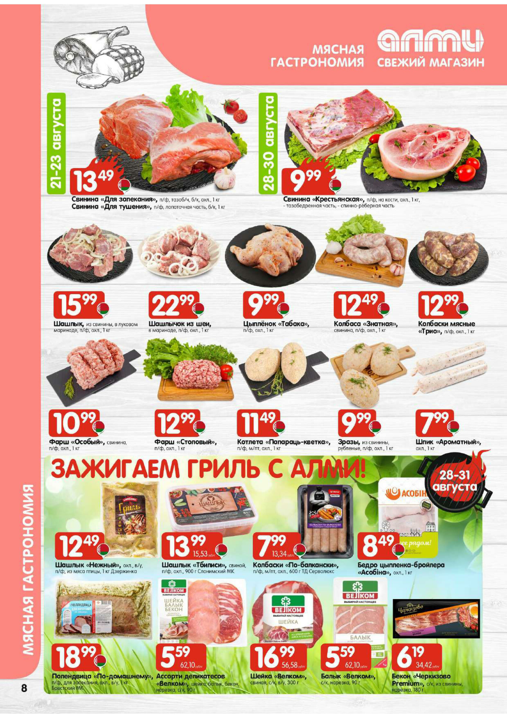 Акционная листовка! (для супермаркетов) 21 Августа - 3 Сентября 2025 8