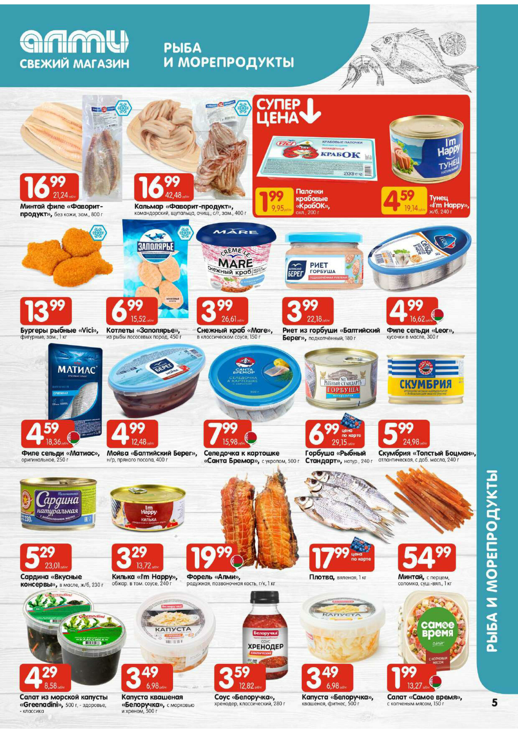 Акционная листовка! (для супермаркетов) 21 Августа - 3 Сентября 2025 5