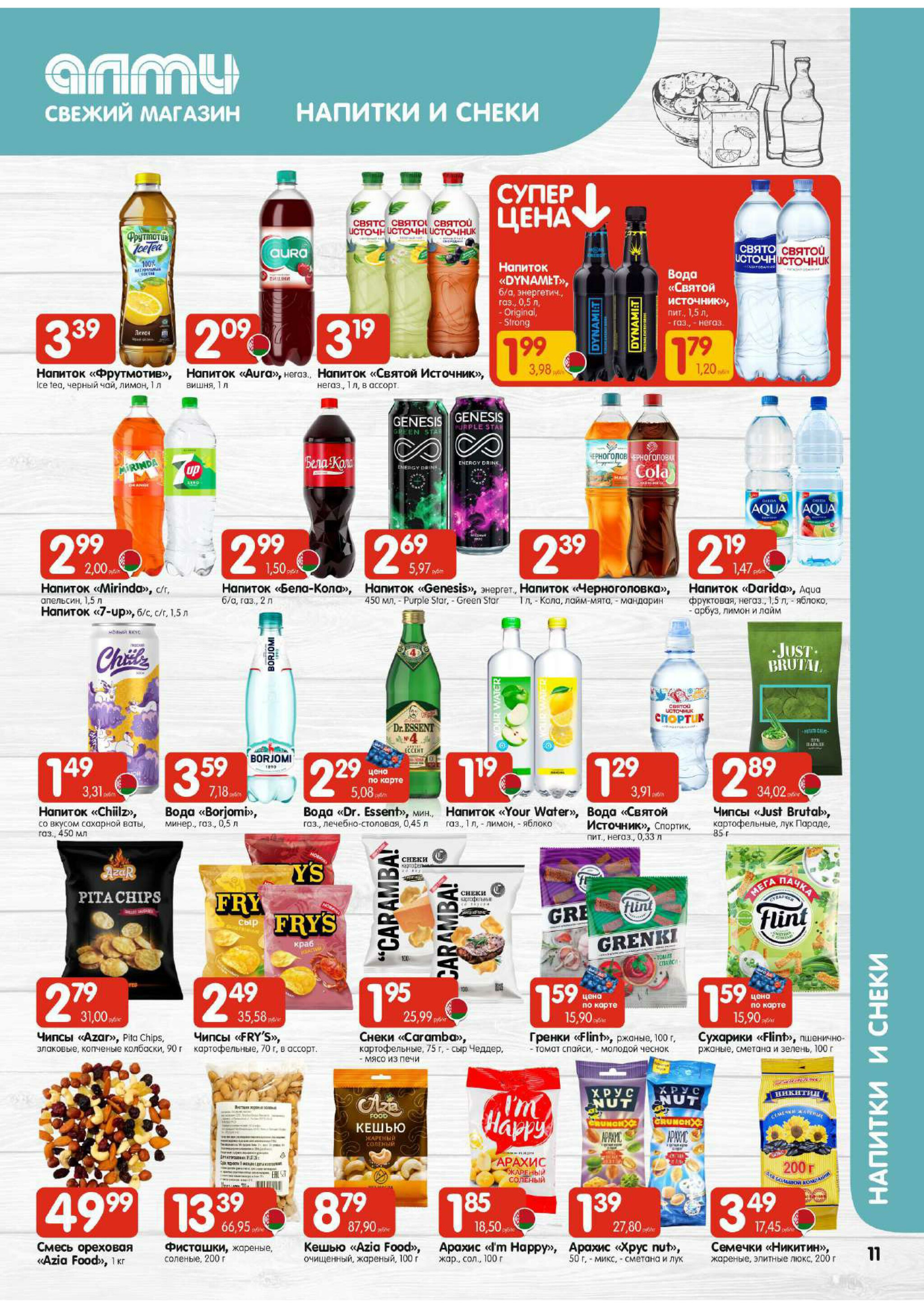 Акционная листовка! (для супермаркетов) 21 Августа - 3 Сентября 2025 11