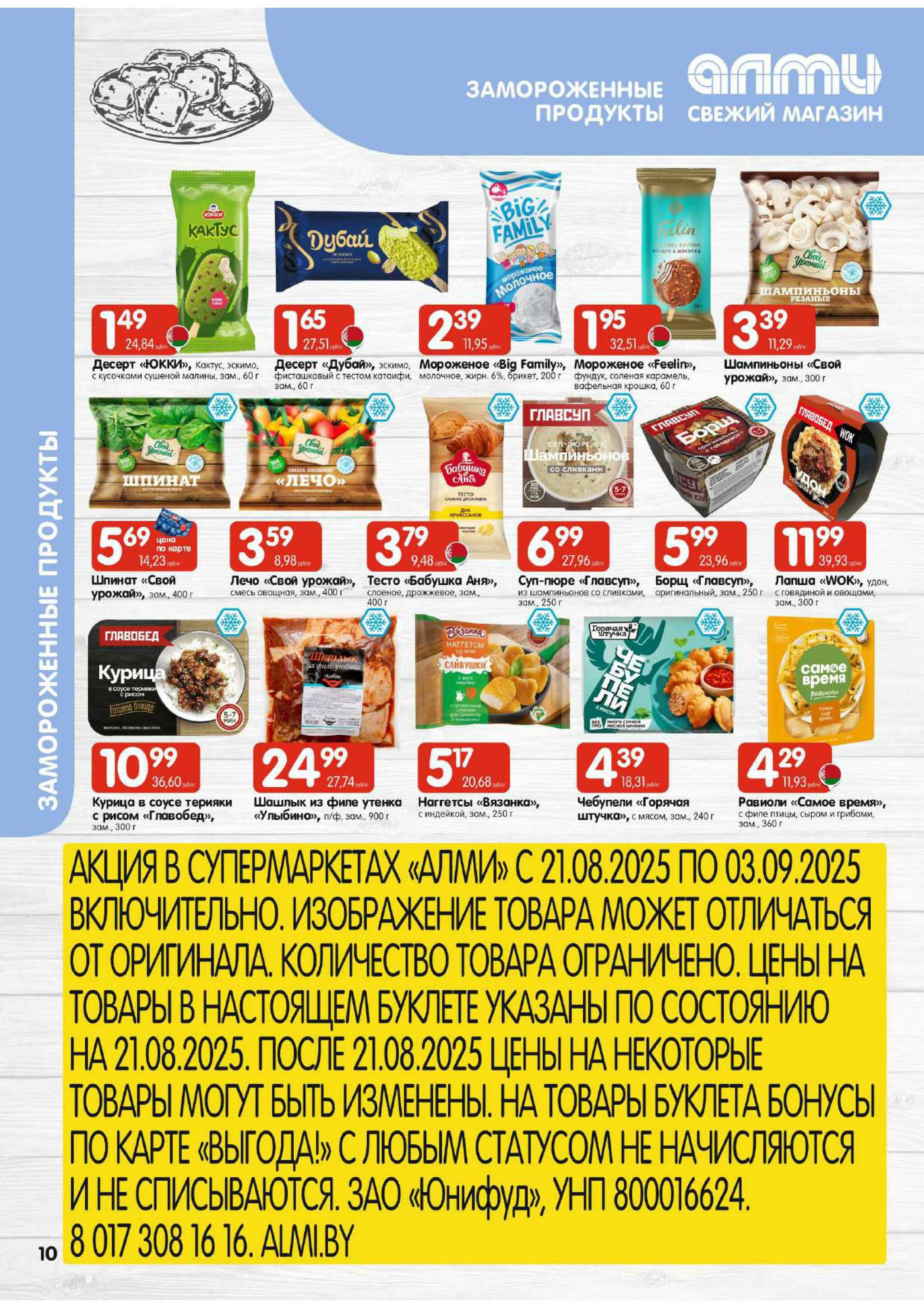 Акционная листовка! (для супермаркетов) 21 Августа - 3 Сентября 2025 10