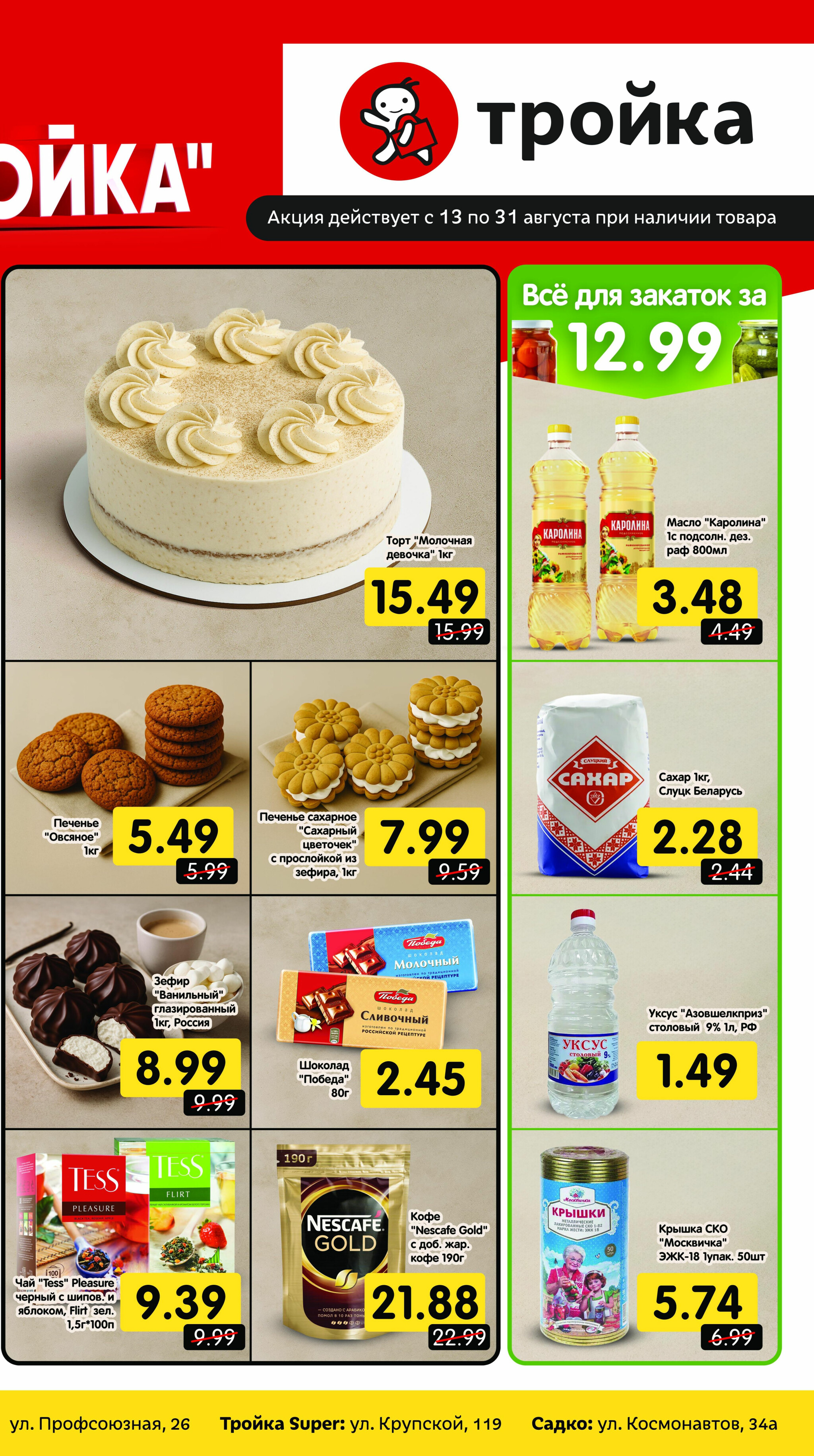 Низкие цены! (по карте Тройка) 13  - 31 Августа 2025 2