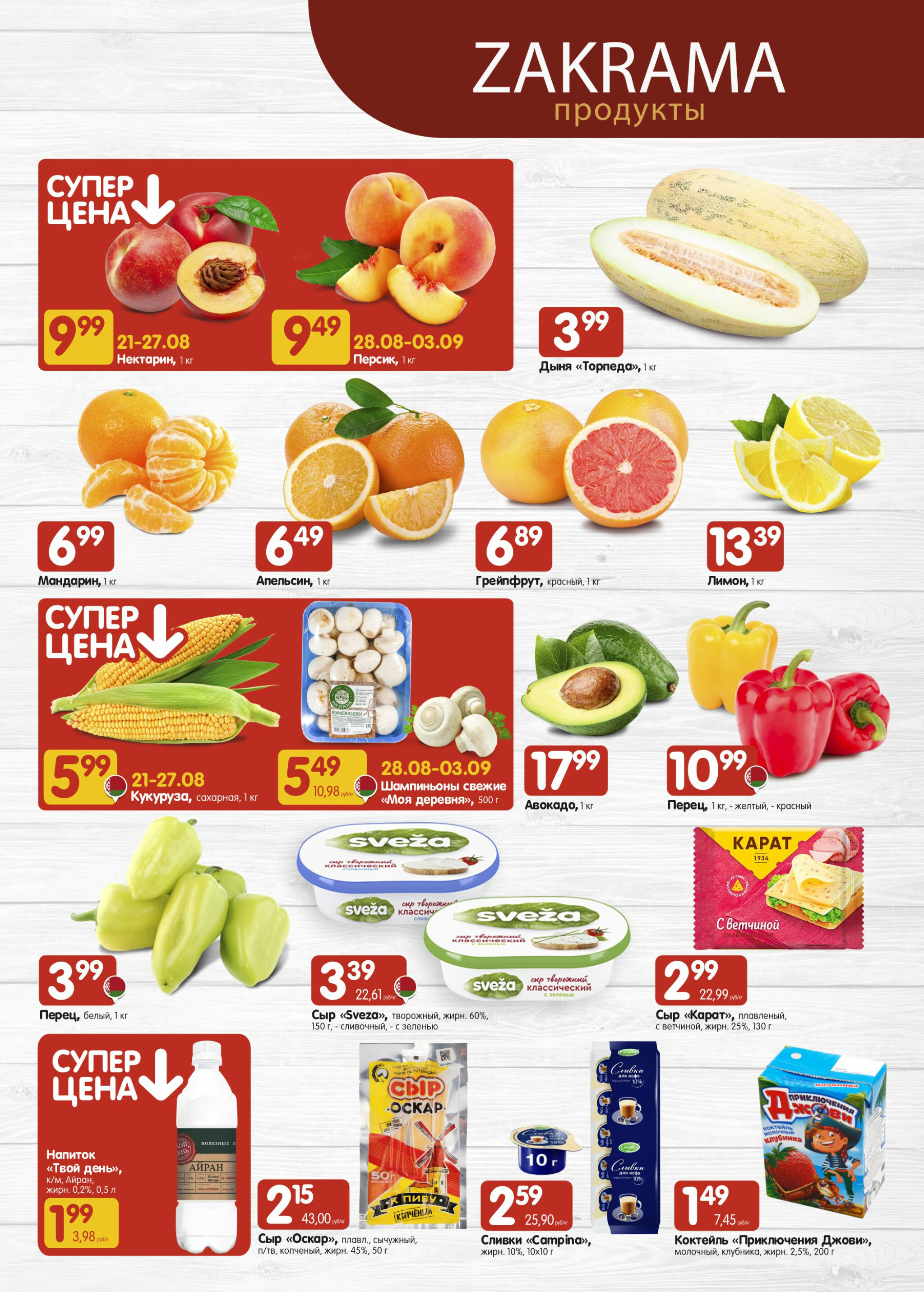 Успей купить! 21 Августа - 3 Сентября 2025 2